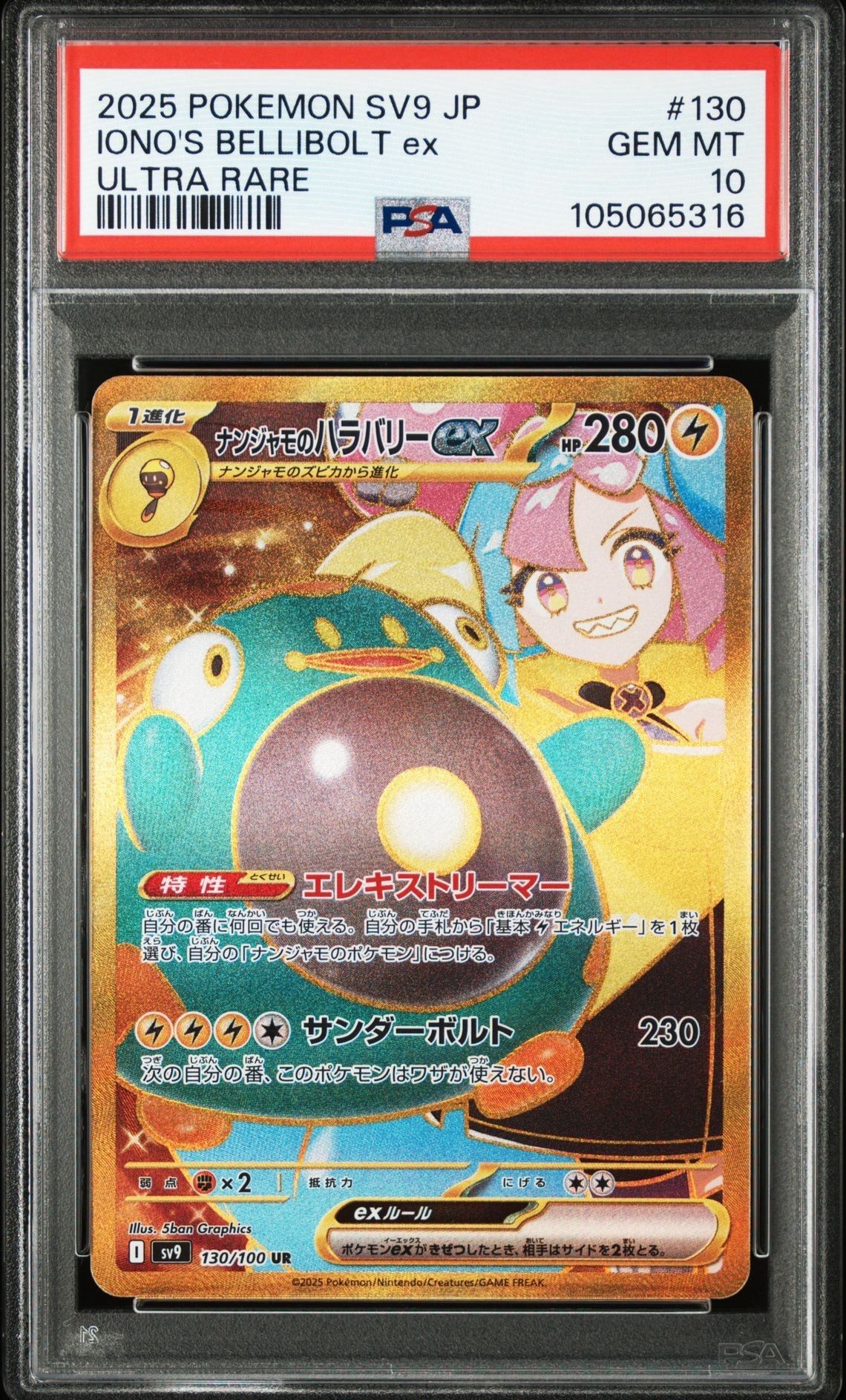 ナンジャモのハラバリーex UR [SV9 130/100](拡張パック「バトルパートナーズ」)