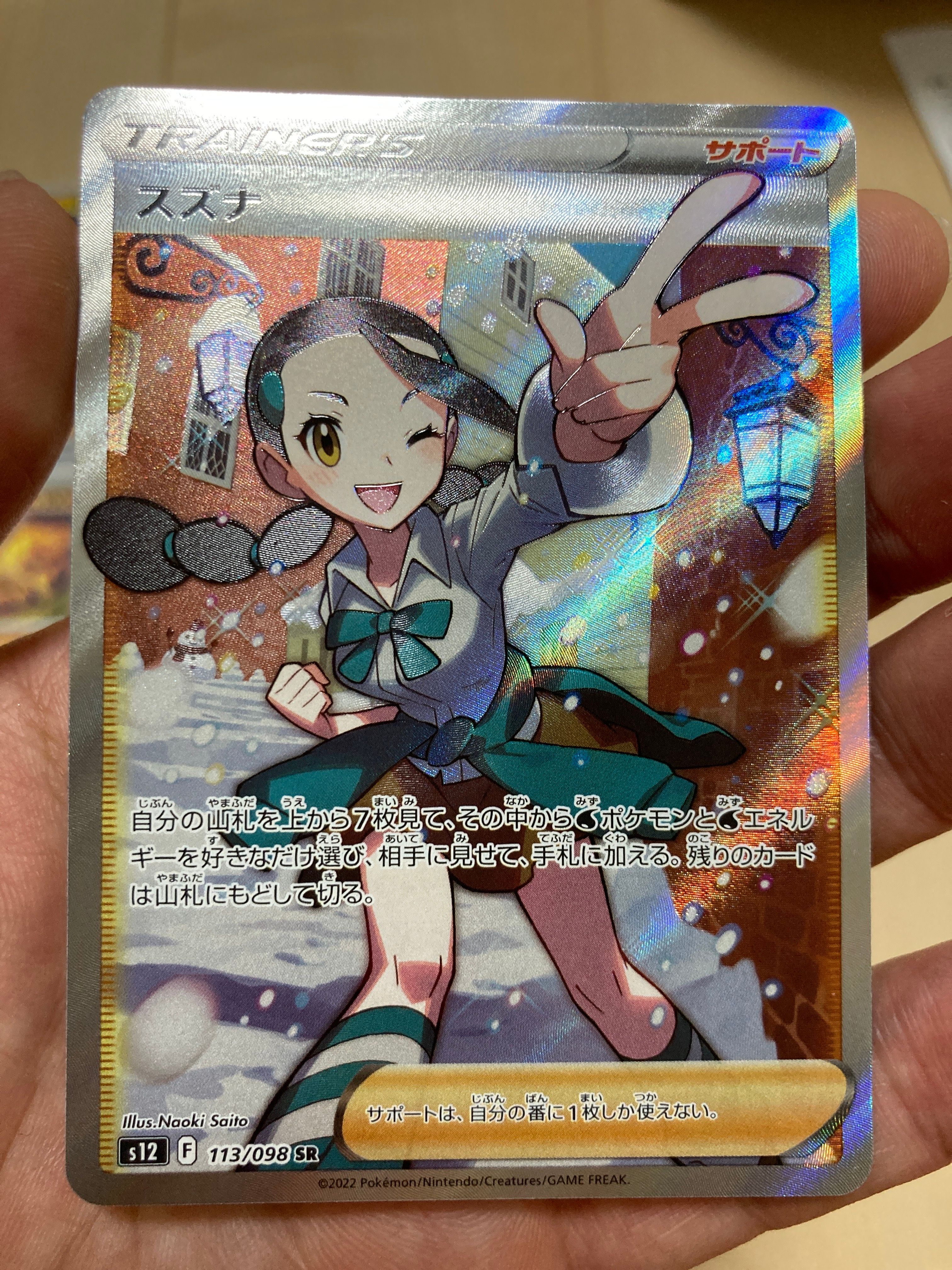 スズナ SR[s12 113/098](拡張パック「パラダイムトリガー」)