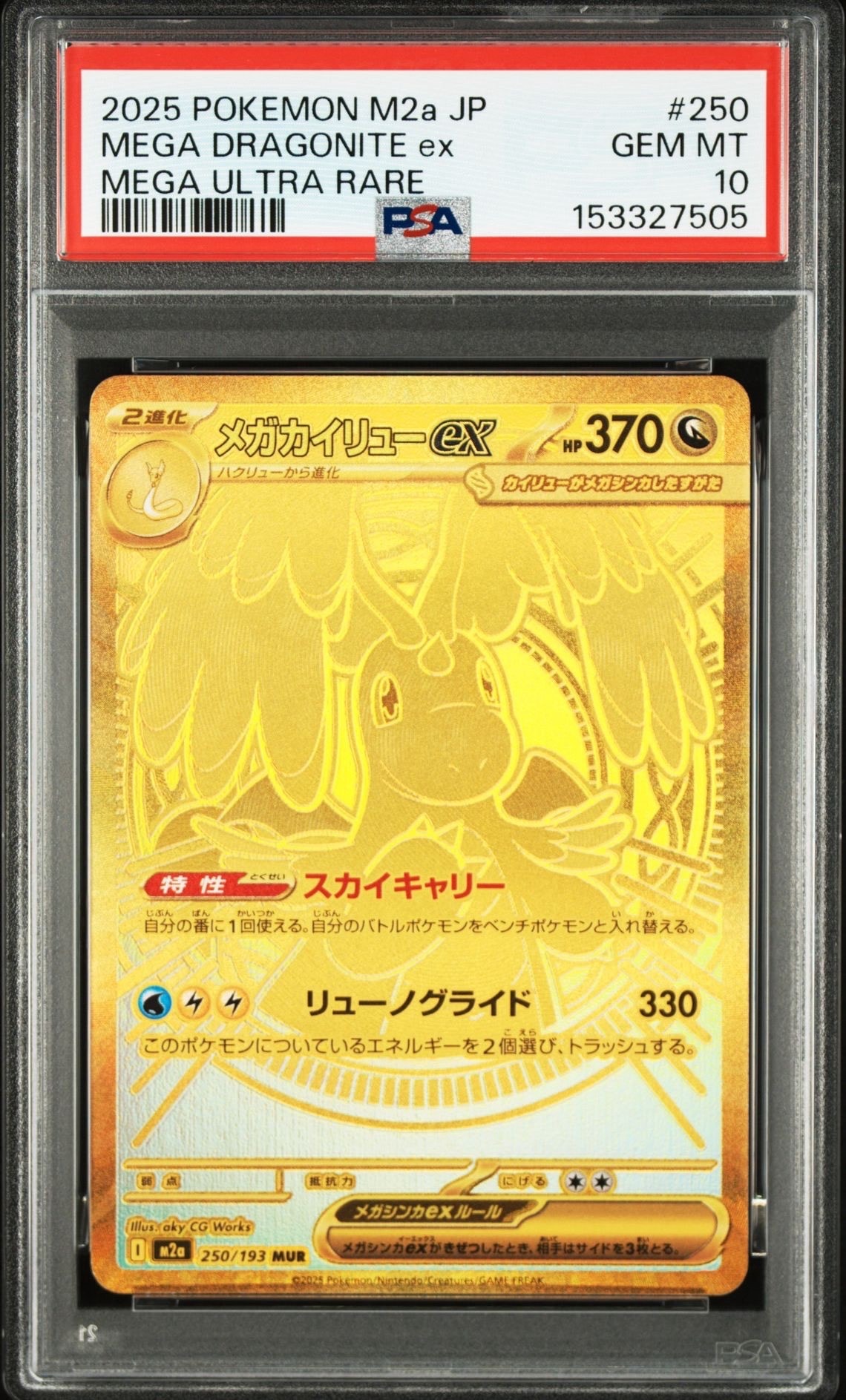 メガカイリューex MUR [M2a 250/193](ハイクラスパック「MEGAドリームex」)