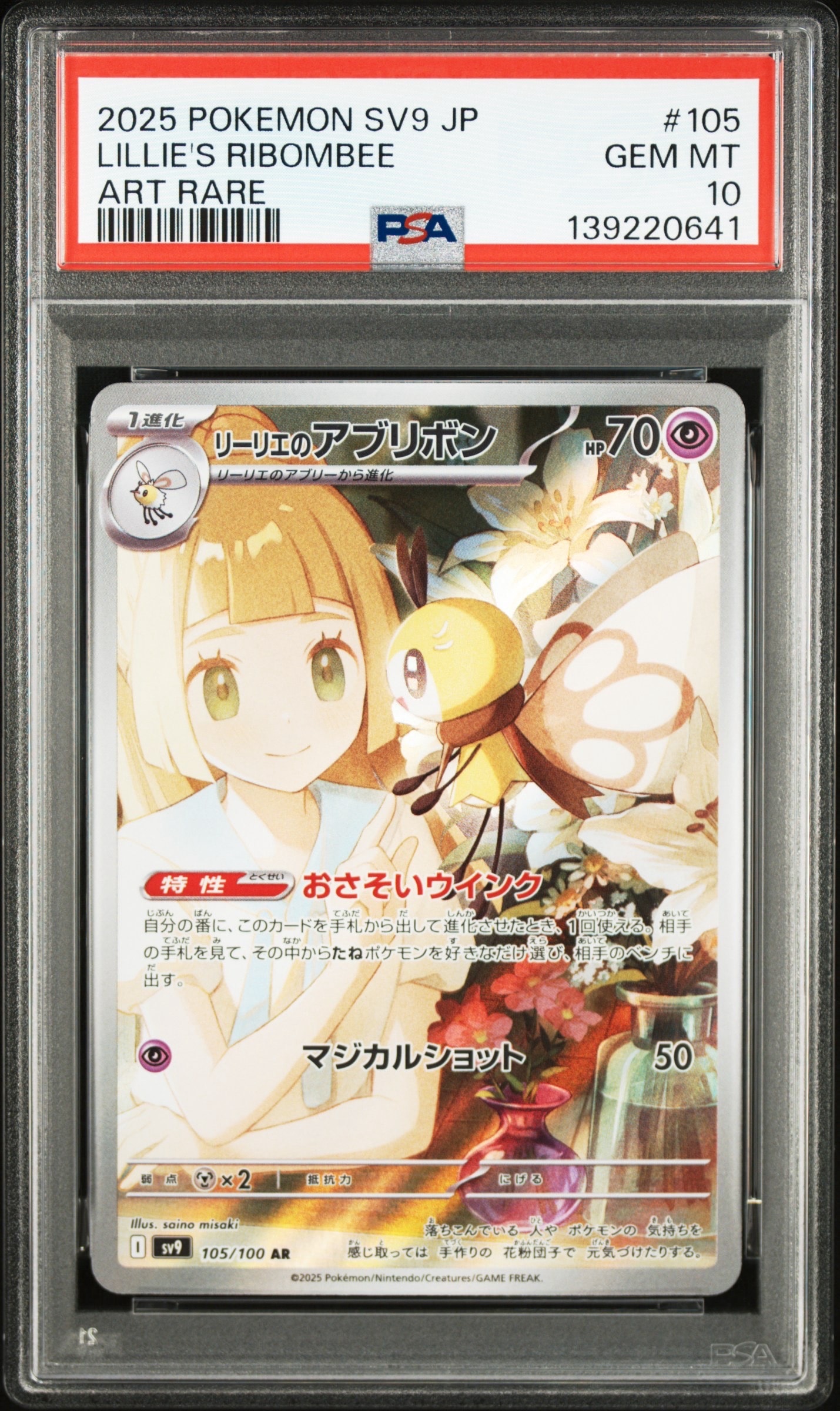 リーリエのアブリボン AR [SV9 105/100](拡張パック「バトルパートナーズ」)