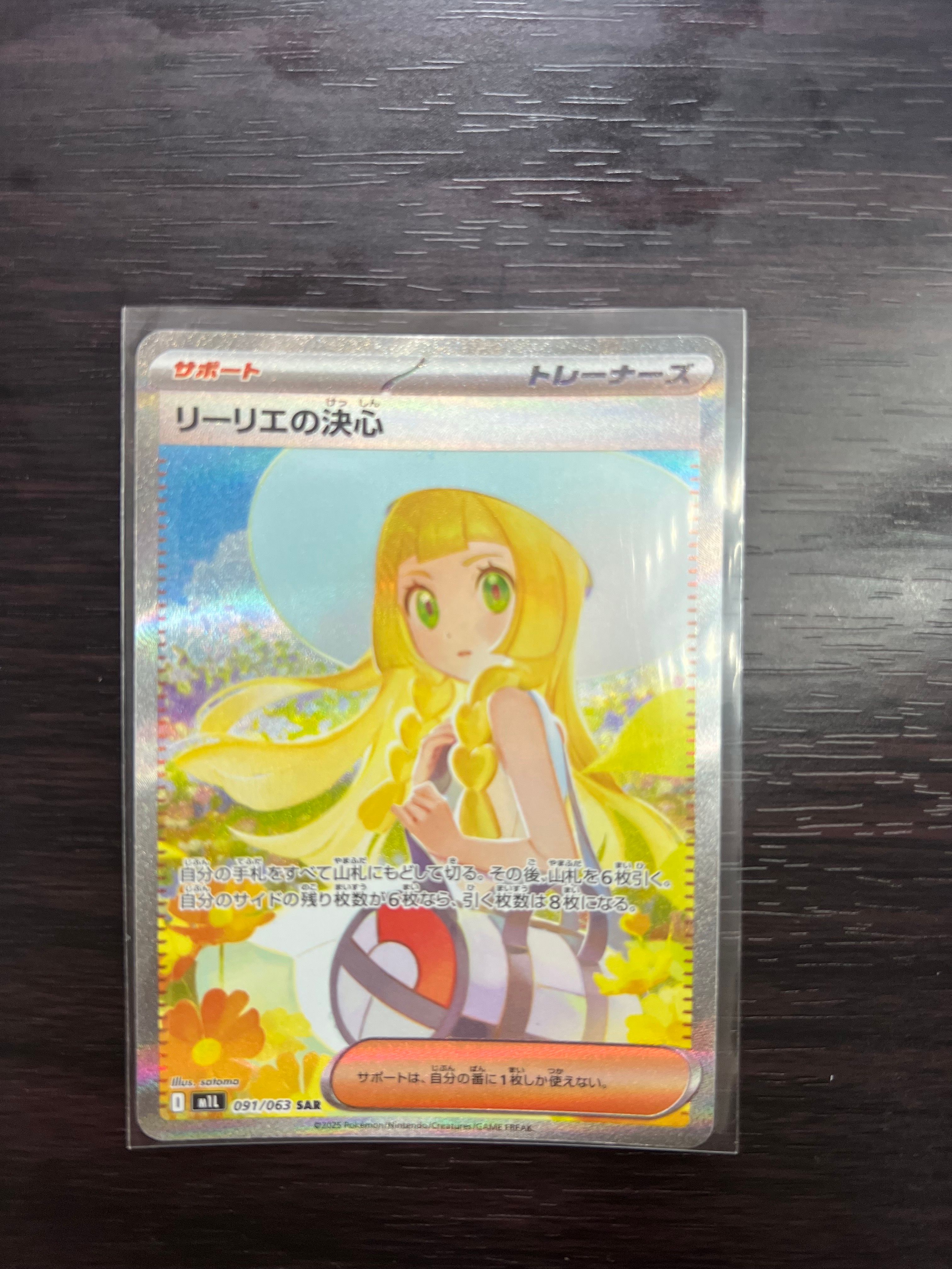 リーリエの決心 SAR [M1L 091/063](拡張パック「メガブレイブ」)