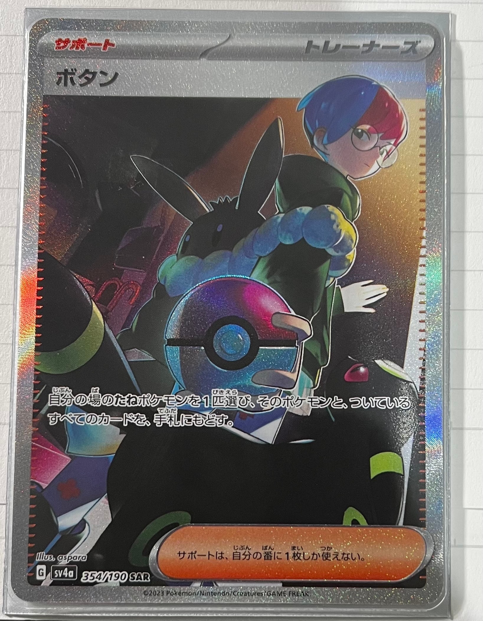 ボタン SAR [SV4a 354/190](ハイクラスパック「シャイニートレジャーex」)