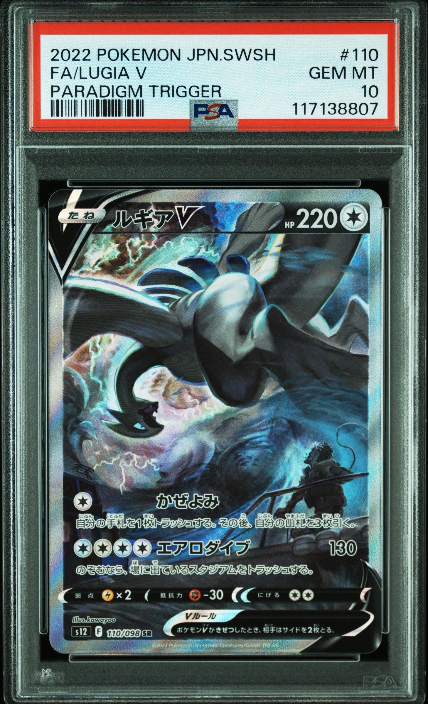 ルギアV SR:SA[s12 110/098](拡張パック「パラダイムトリガー」)