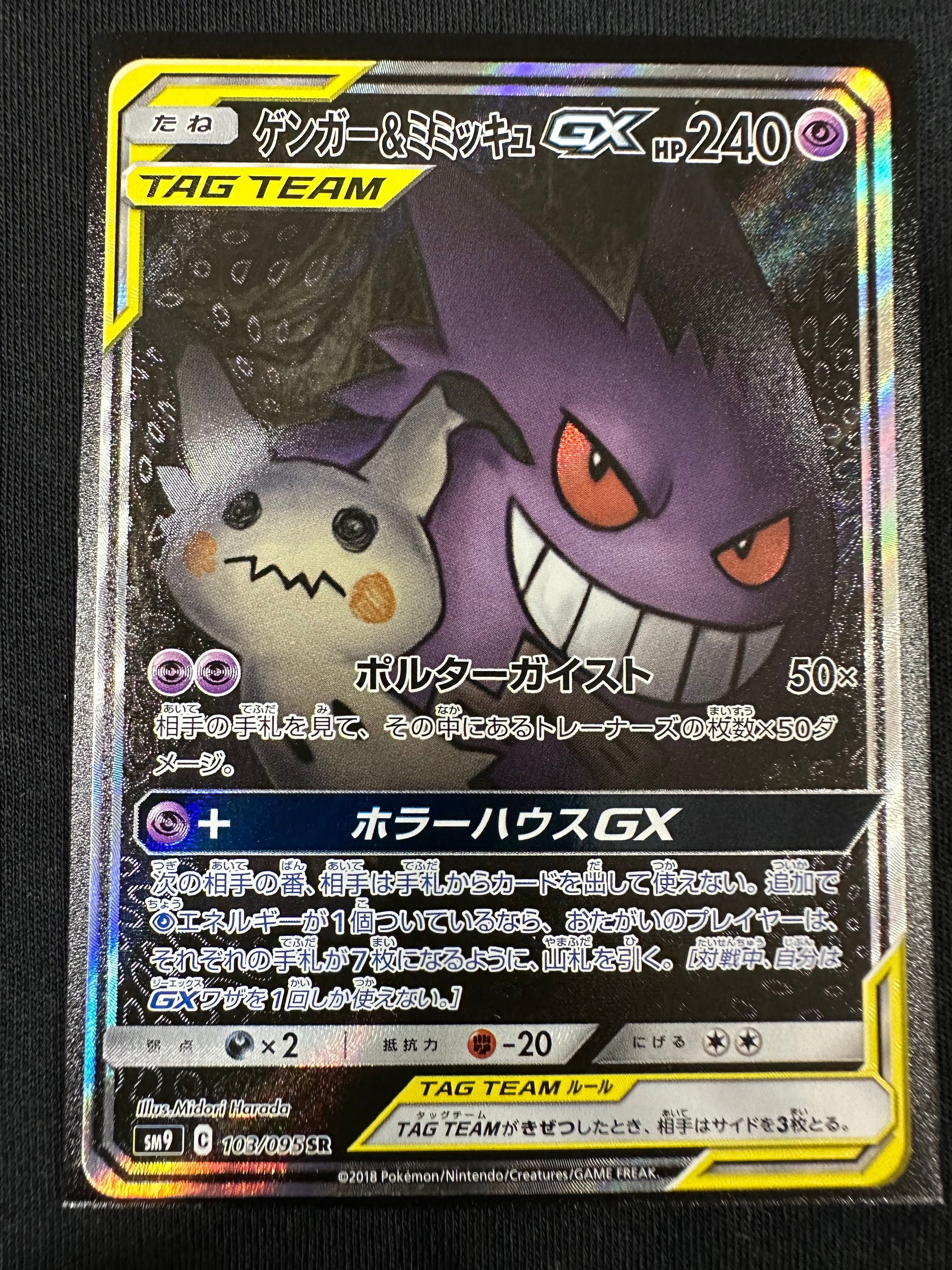ゲンガー&ミミッキュGX SR: SA[SM9 103/095](拡張パック「タッグボルト」)