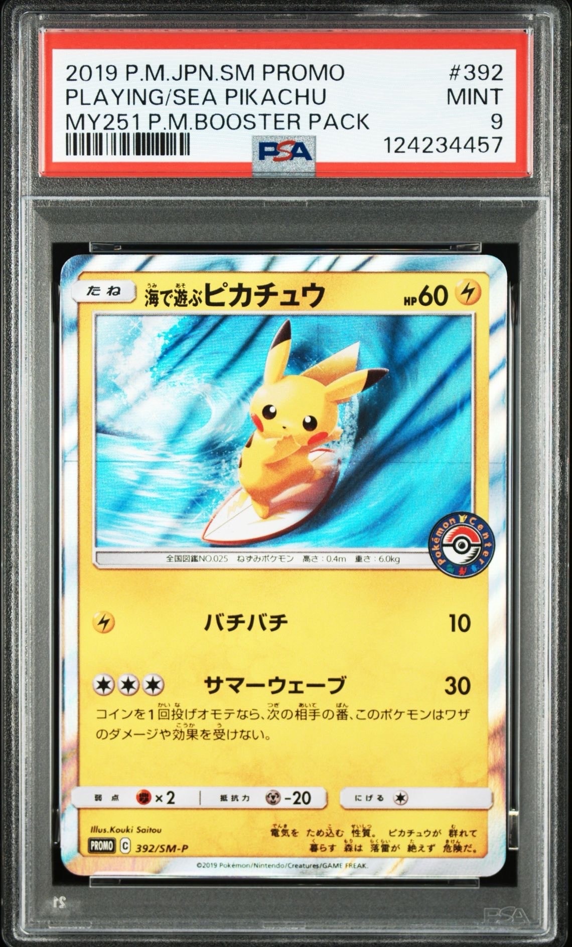 海で遊ぶピカチュウ: プロモ [SM-P 392](プロモーションカード「SM-P」)
