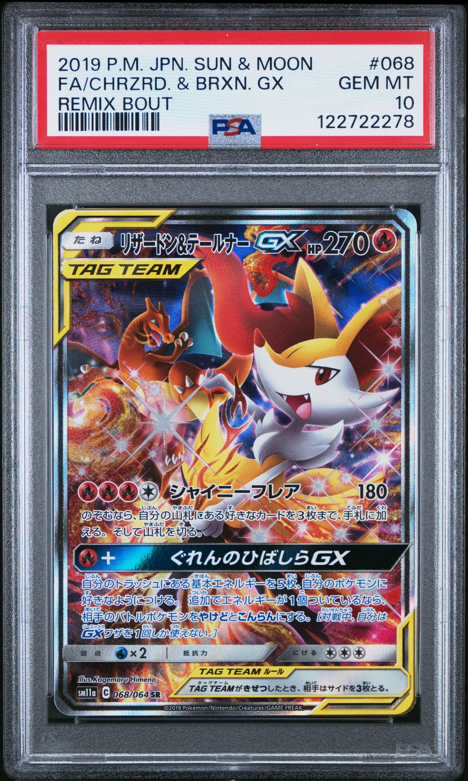 リザードン&テールナーGX SR: SA[SM11a 068/064](強化拡張パック「リミックスバウト」)