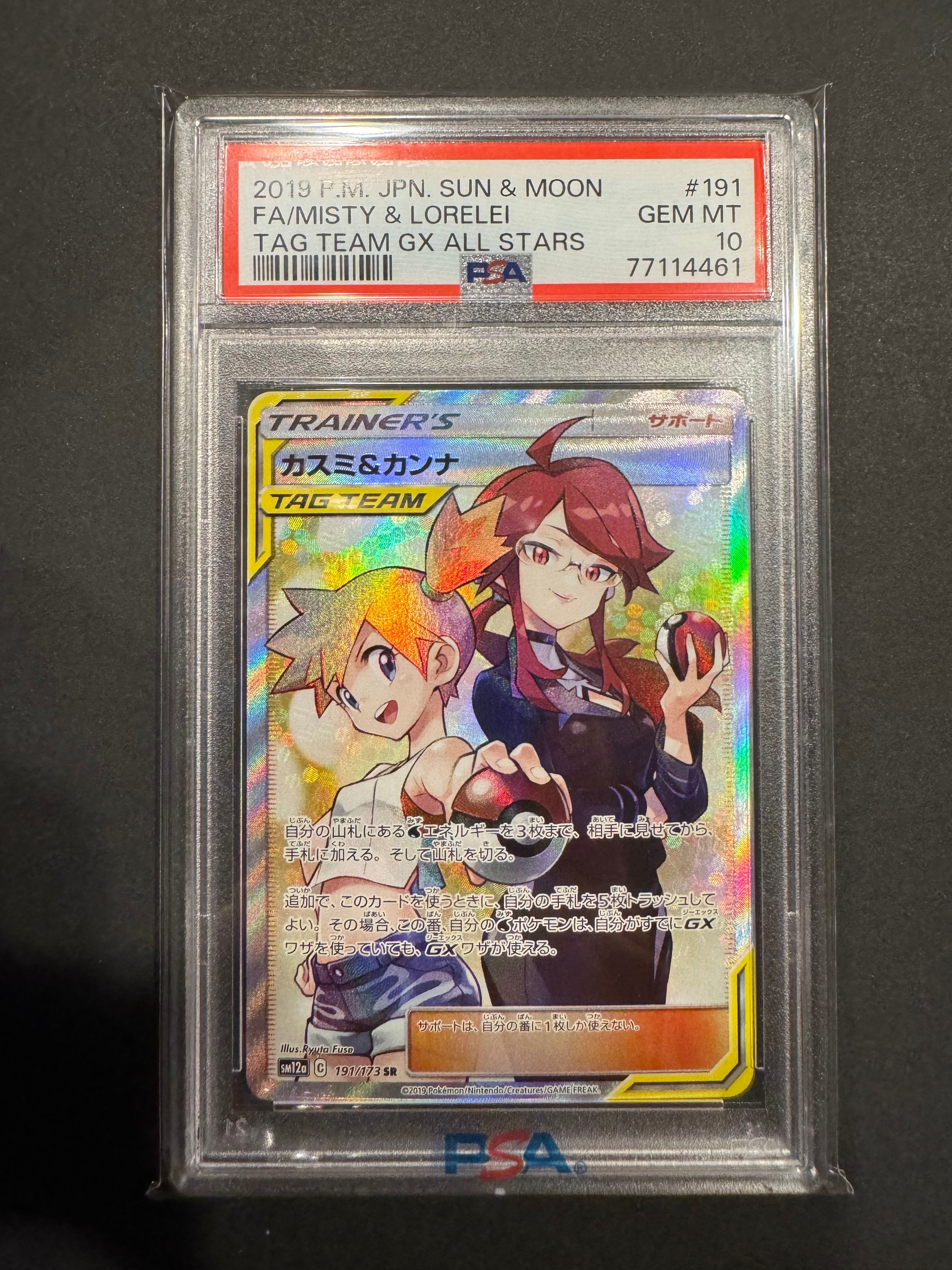 カスミ&カンナ SR[SM12a 191/173](ハイクラスパック「TAG TEAM GX タッグオールスターズ」)