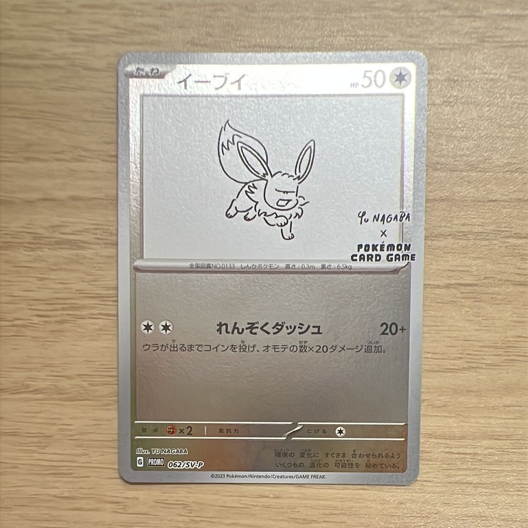 イーブイ: プロモ [SV-P 062](「YU NAGABA×ポケモンカードゲーム」プロモーションカード「SV-P」)