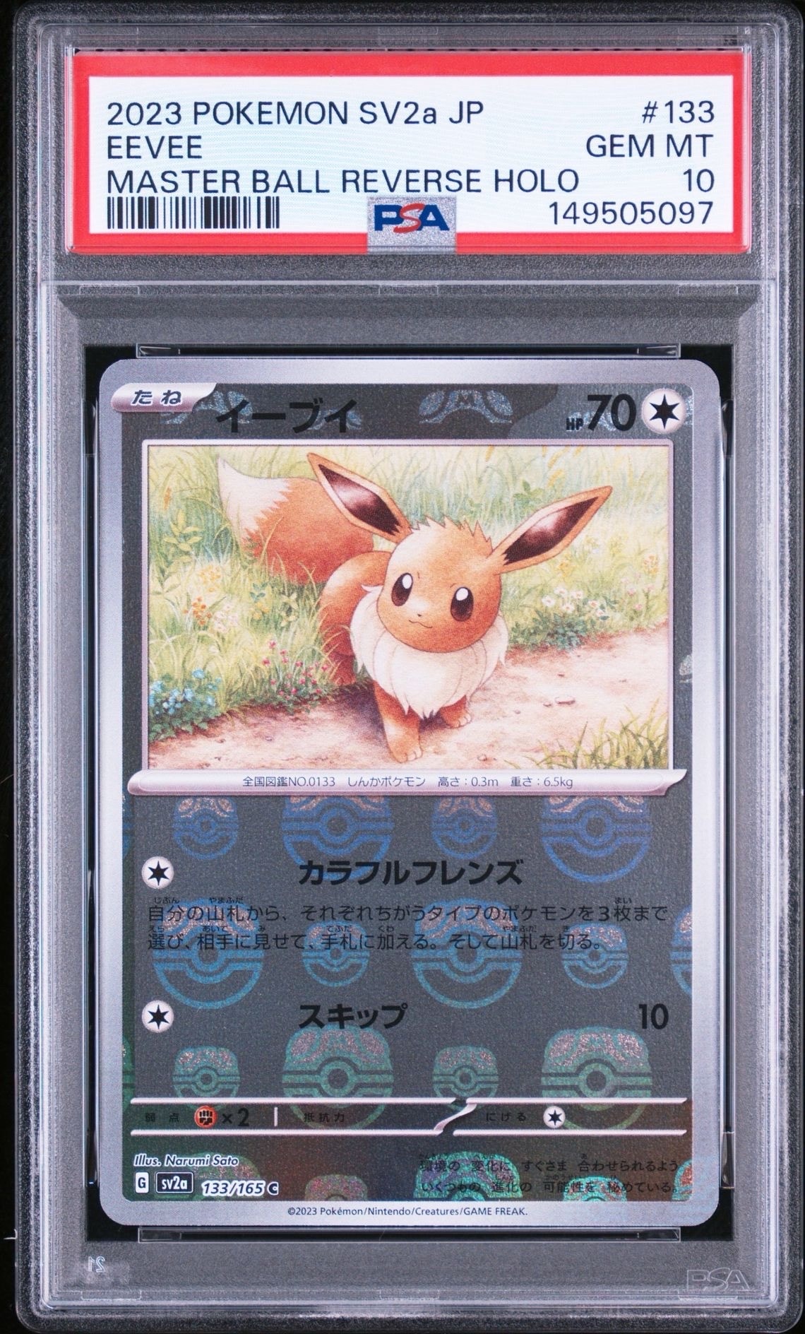 イーブイ C: マスターボールミラー[SV2a 133/165](強化拡張パック