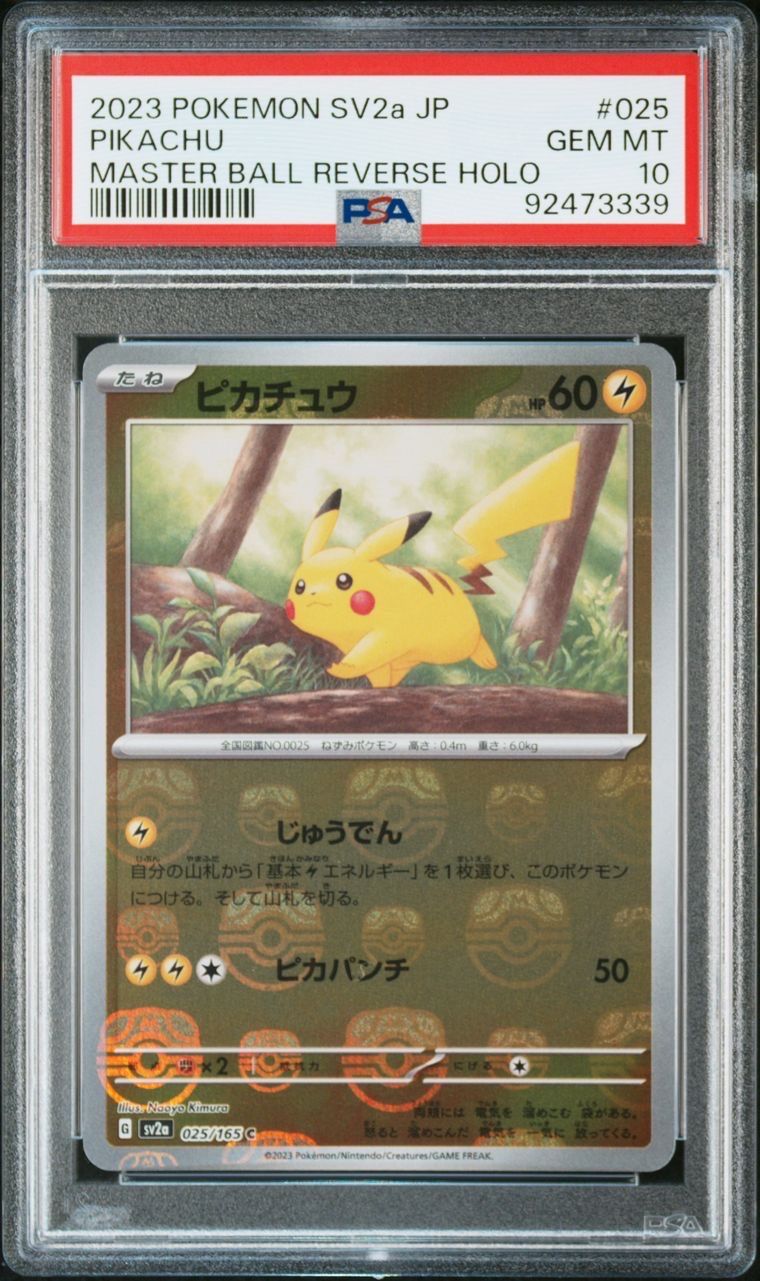 ピカチュウ C: マスターボールミラー (マスボピカチュウ) [SV2a 025/165](強化拡張パック「ポケモンカード151」)
