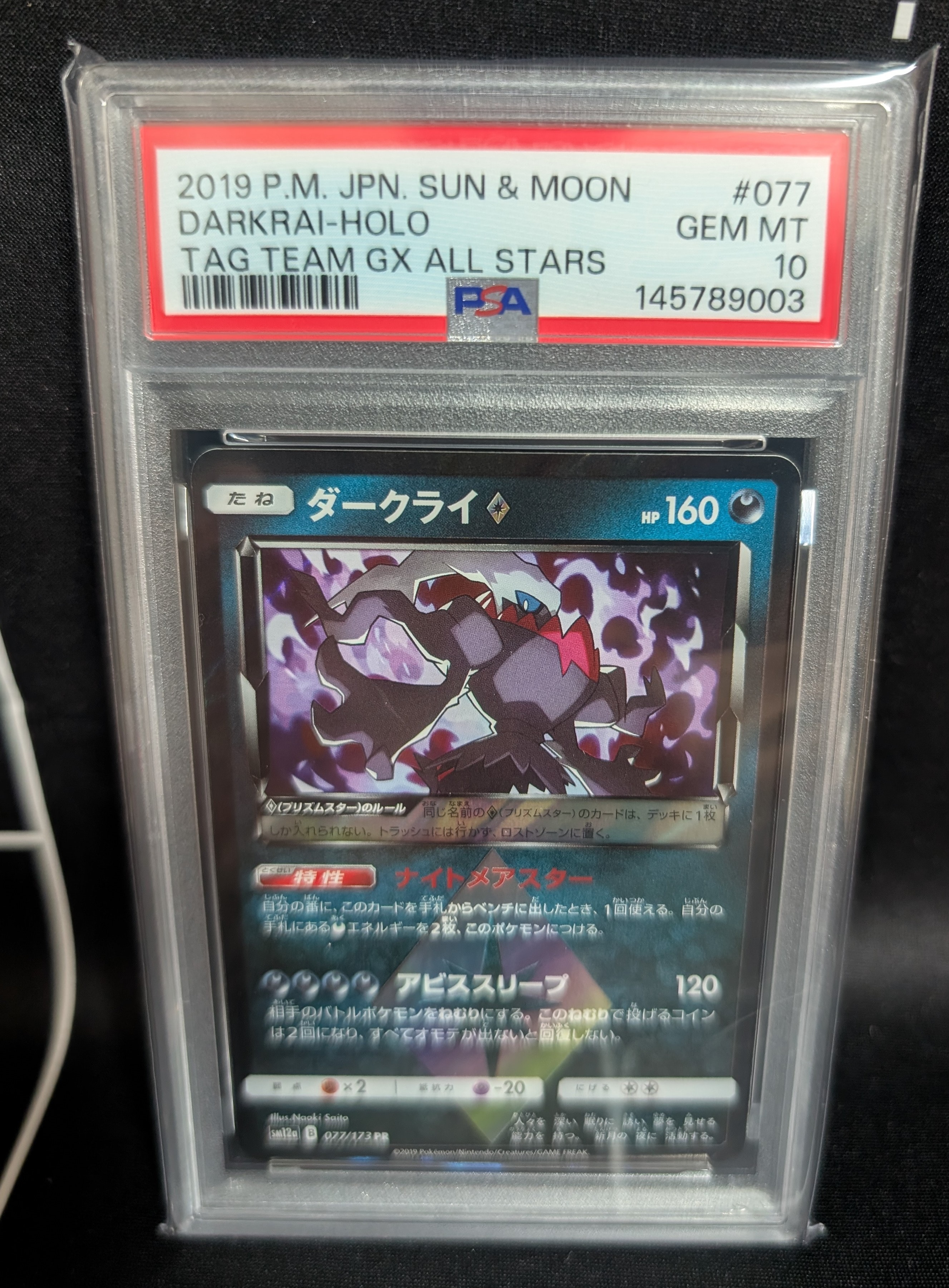 ダークライ PR [SM12a 077/173](ハイクラスパック「TAG TEAM GX タッグオールスターズ」)