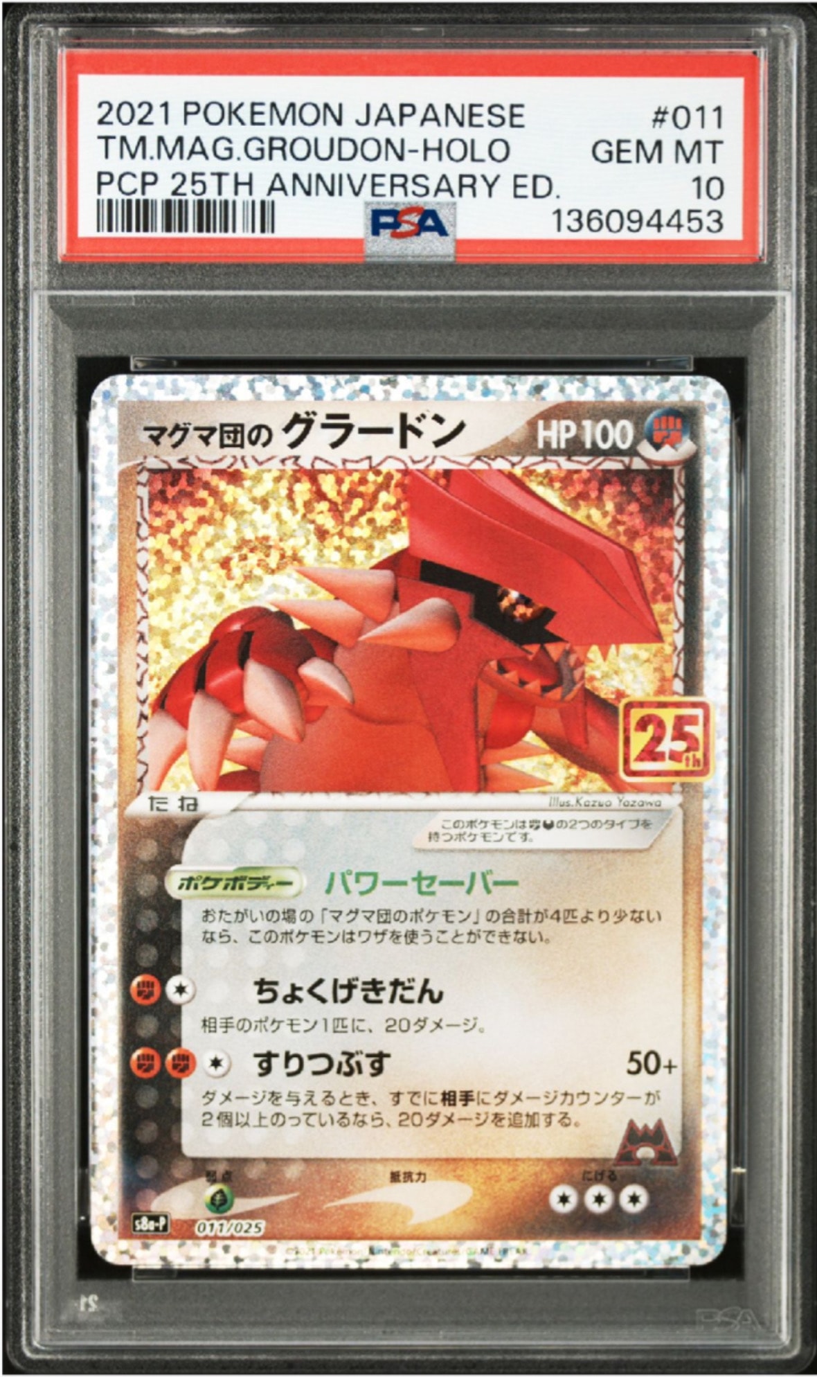 マグマ団のグラードン: プロモ [S8a-P 011/025](プロモカードパック