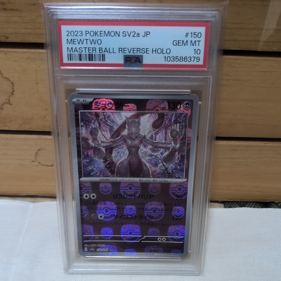 PSA10】ミュウツー R: マスターボールミラー[SV2a 150/165](強化拡張