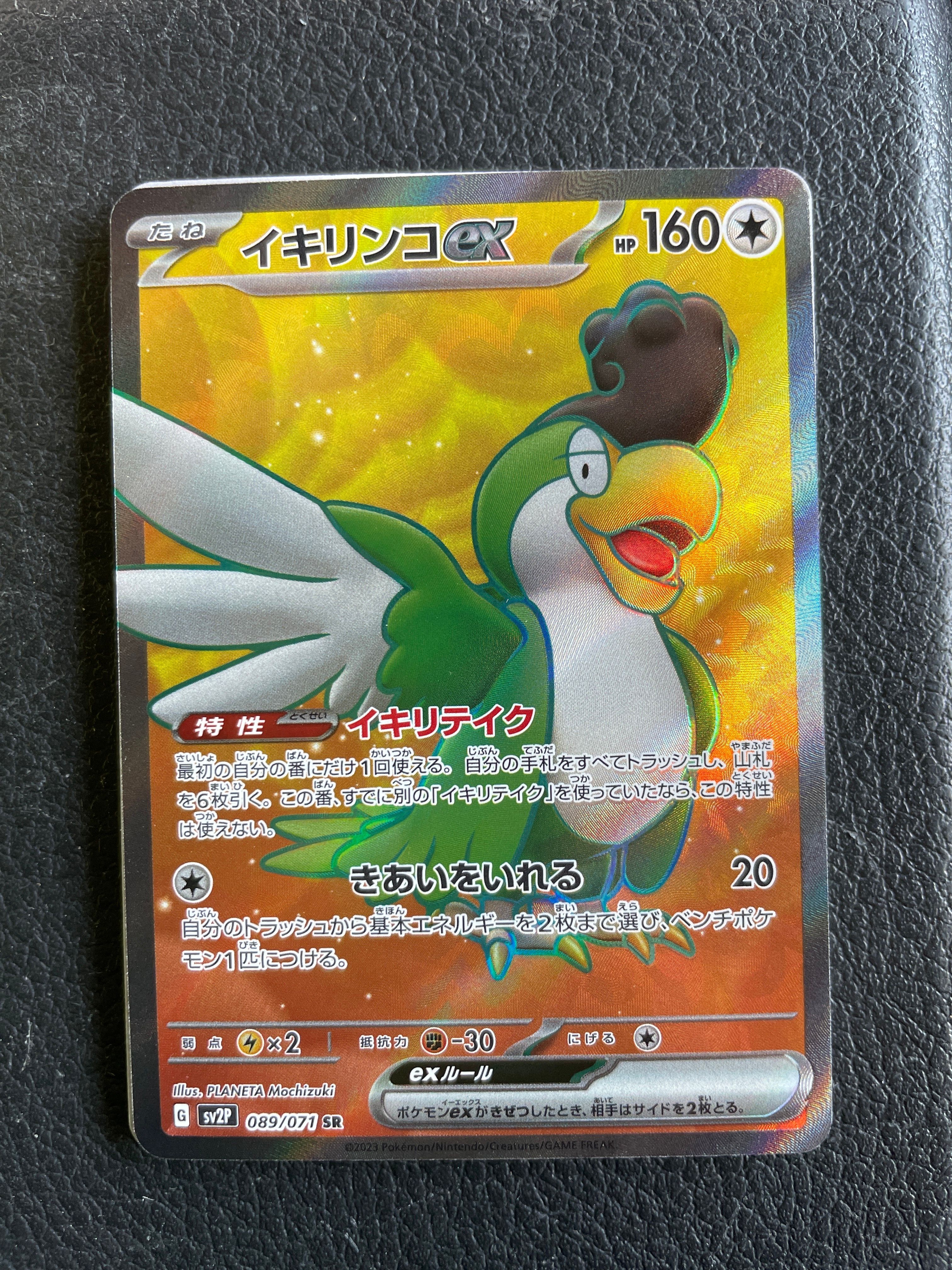 イキリンコex SR[SV2P 089/071](拡張パック「スノーハザード」)の新品