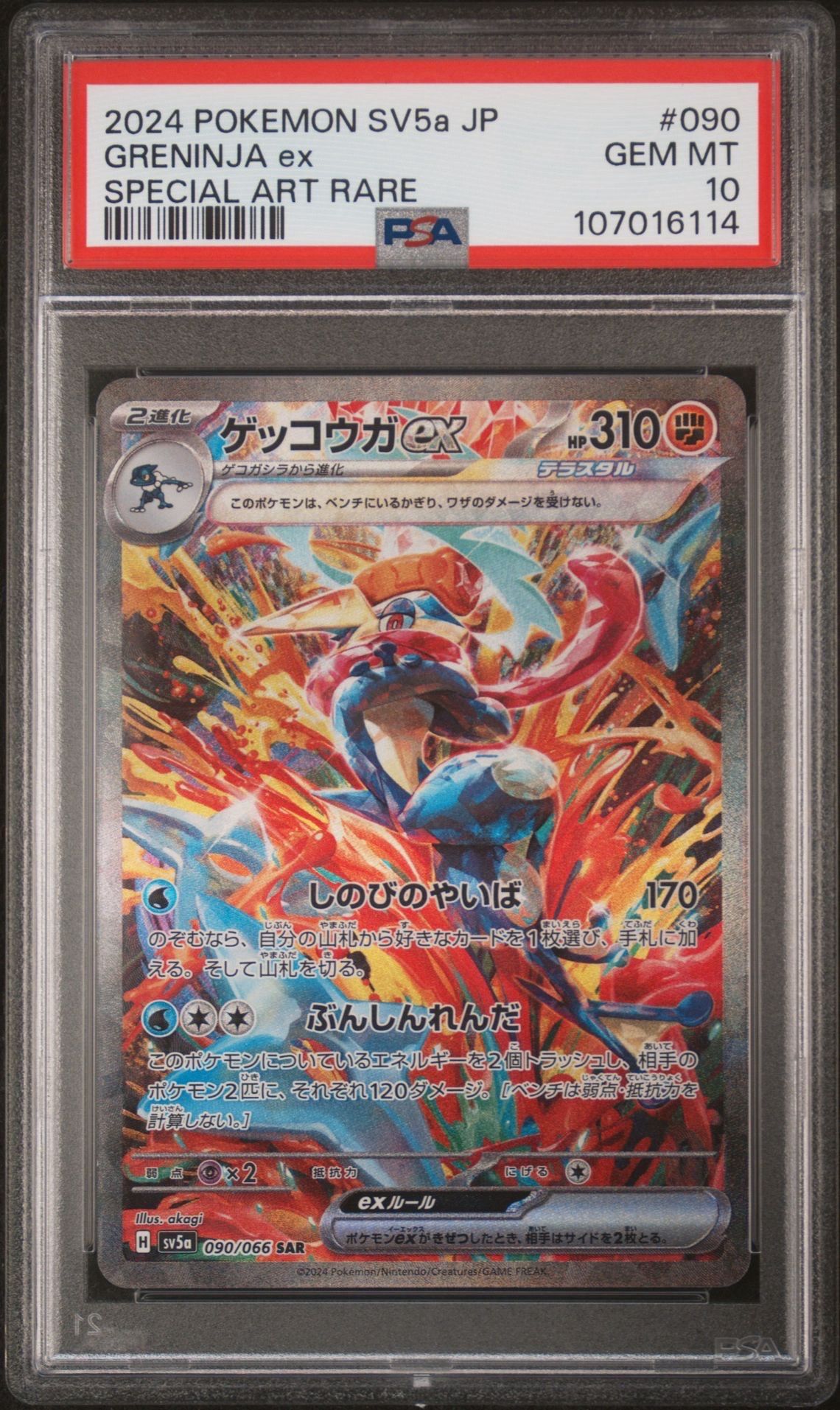 ゲッコウガex SAR [SV5a 090/066](強化拡張パック「クリムゾンヘイズ」)