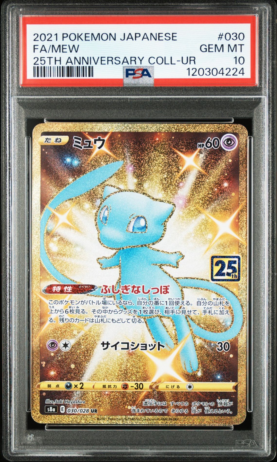 ミュウ ふしぎなしっぽ UR[S8a 030/028](拡張パック「25th ANNIVERSARY COLLECTION」)