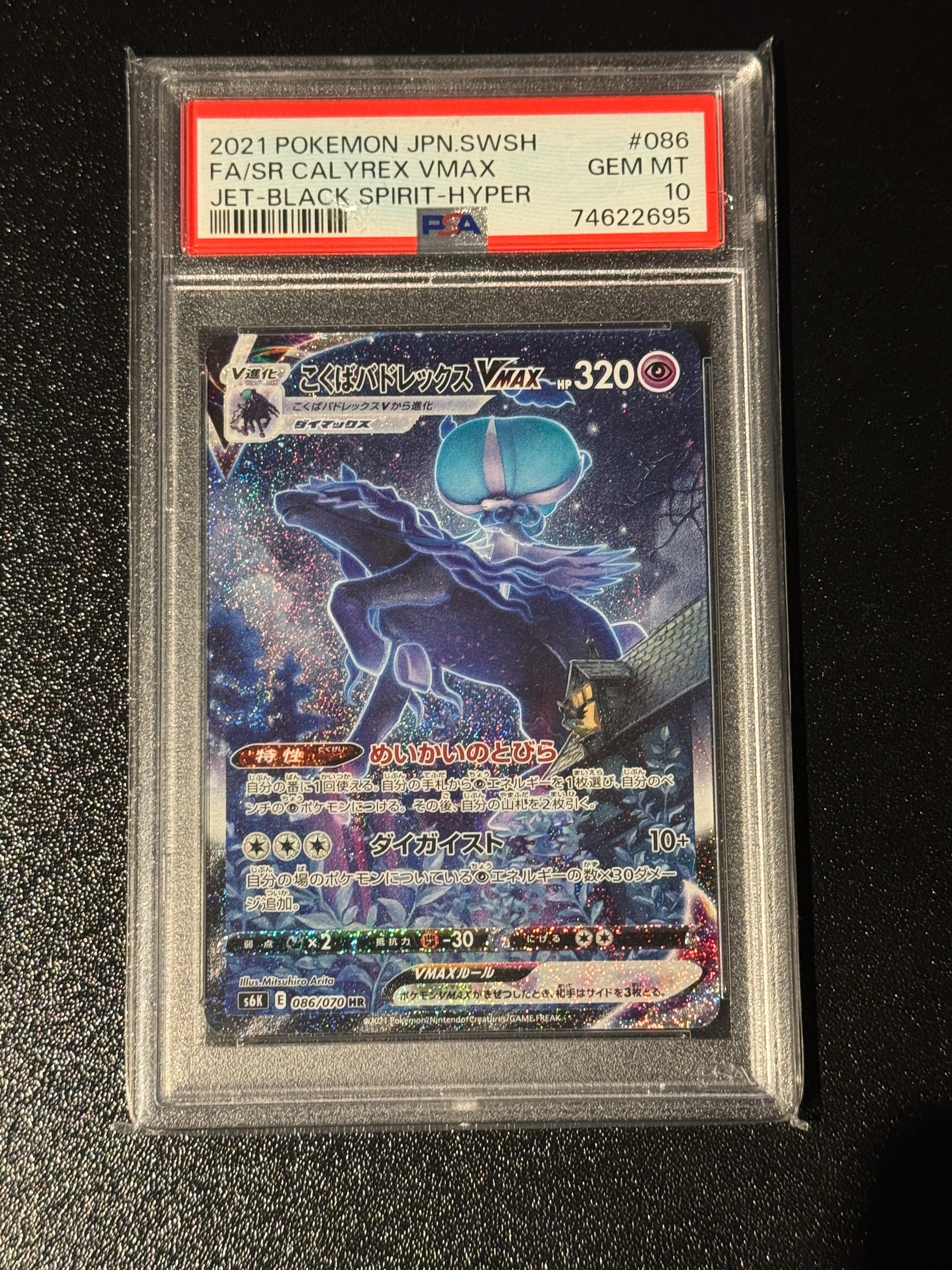 こくばバドレックスVMAX HR: SA[S6K 086/070](拡張パック「漆黒のガイスト」)