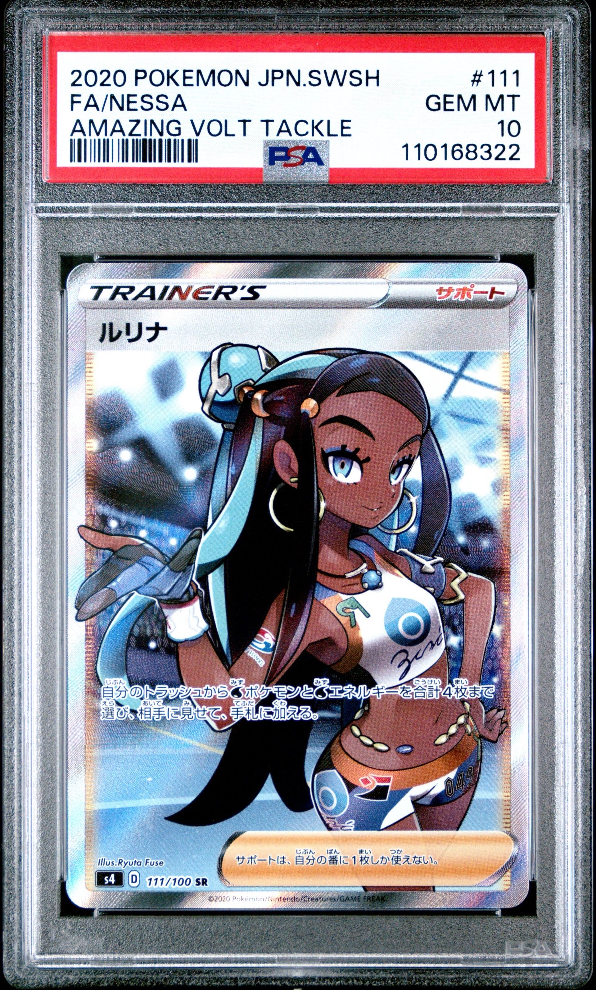 ルリナ SR[S4 111/100](拡張パック「仰天のボルテッカー」)