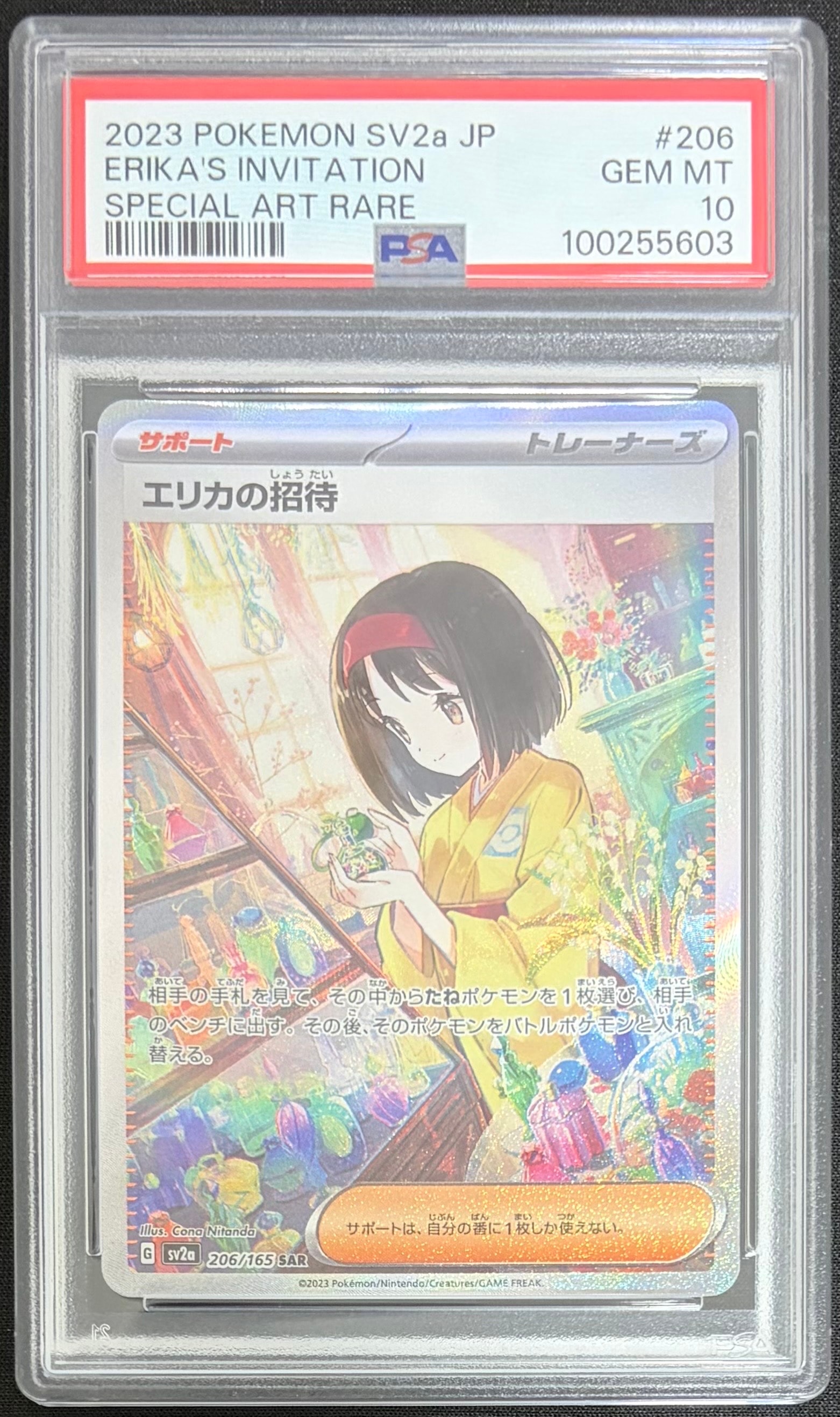 エリカの招待 SAR[SV2a 206/165](強化拡張パック「ポケモンカード151」)