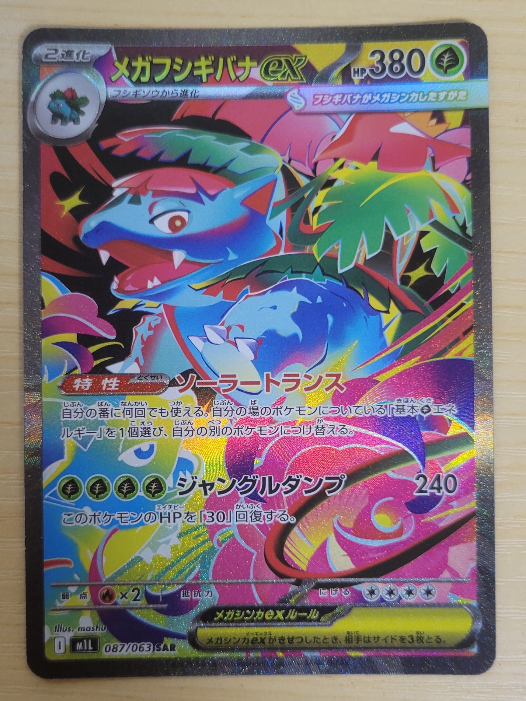 PSA9】メガフシギバナex SAR [M1L 087/063](拡張パック「メガブレイブ