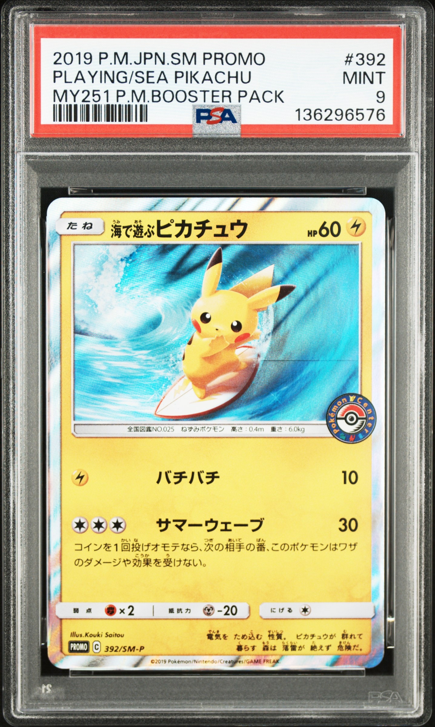 海で遊ぶピカチュウ: プロモ [SM-P 392](プロモーションカード「SM-P」)