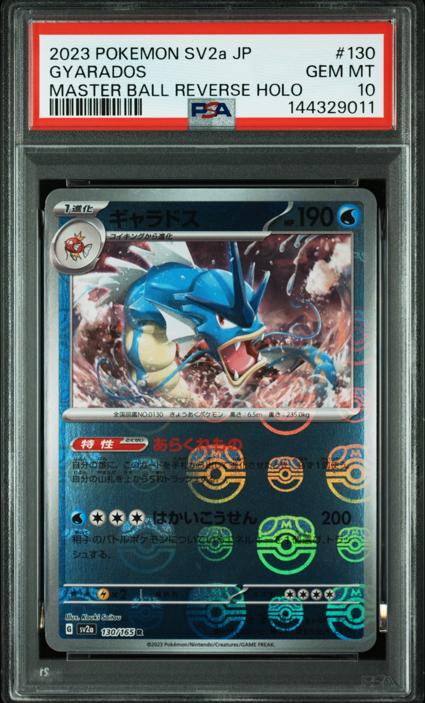 ギャラドス R: マスターボールミラー[SV2a 130/165](強化拡張パック「ポケモンカード151」)