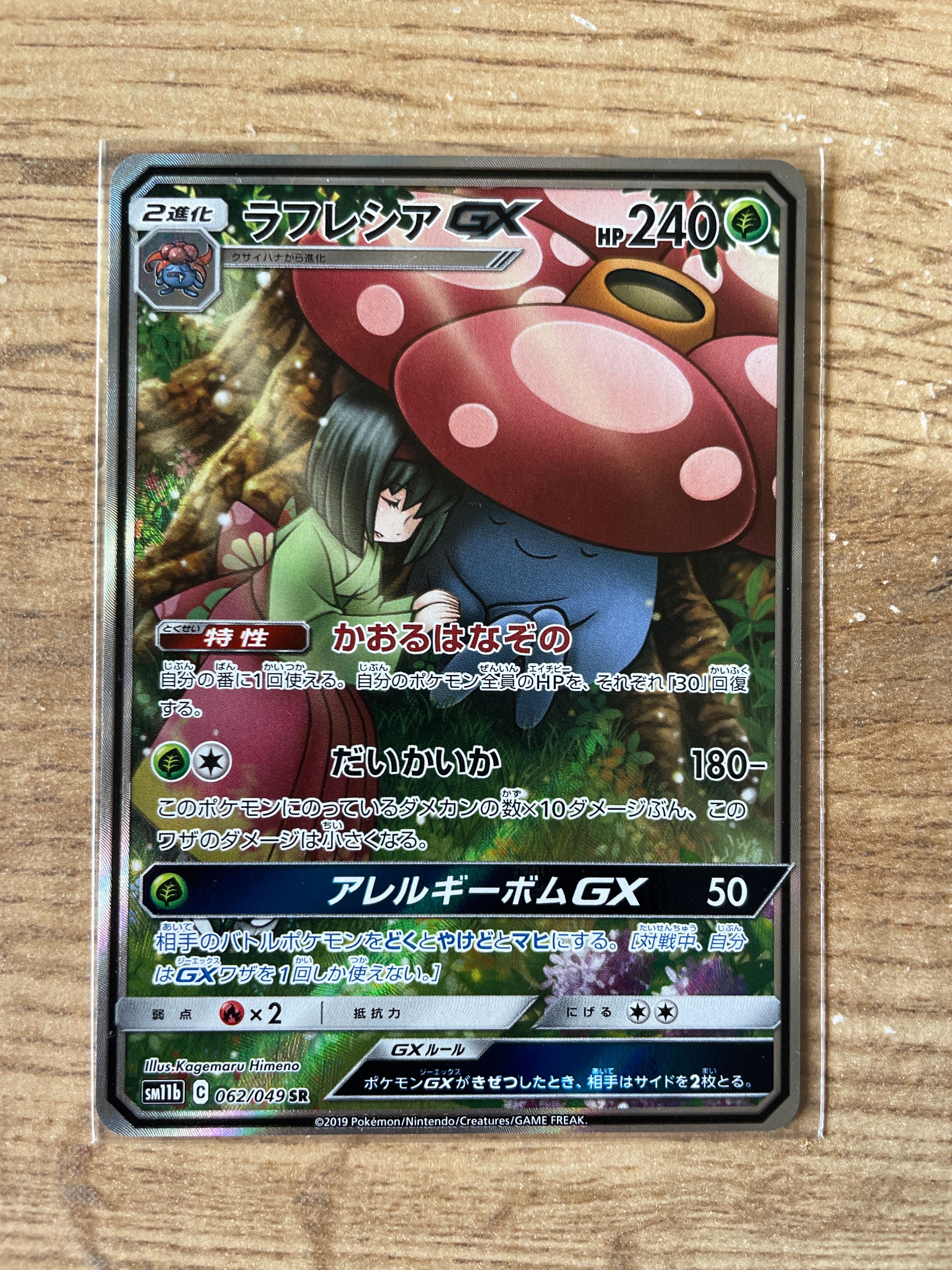 ラフレシアGX SR: SA[SM11b 062/049](強化拡張パック「ドリームリーグ」)