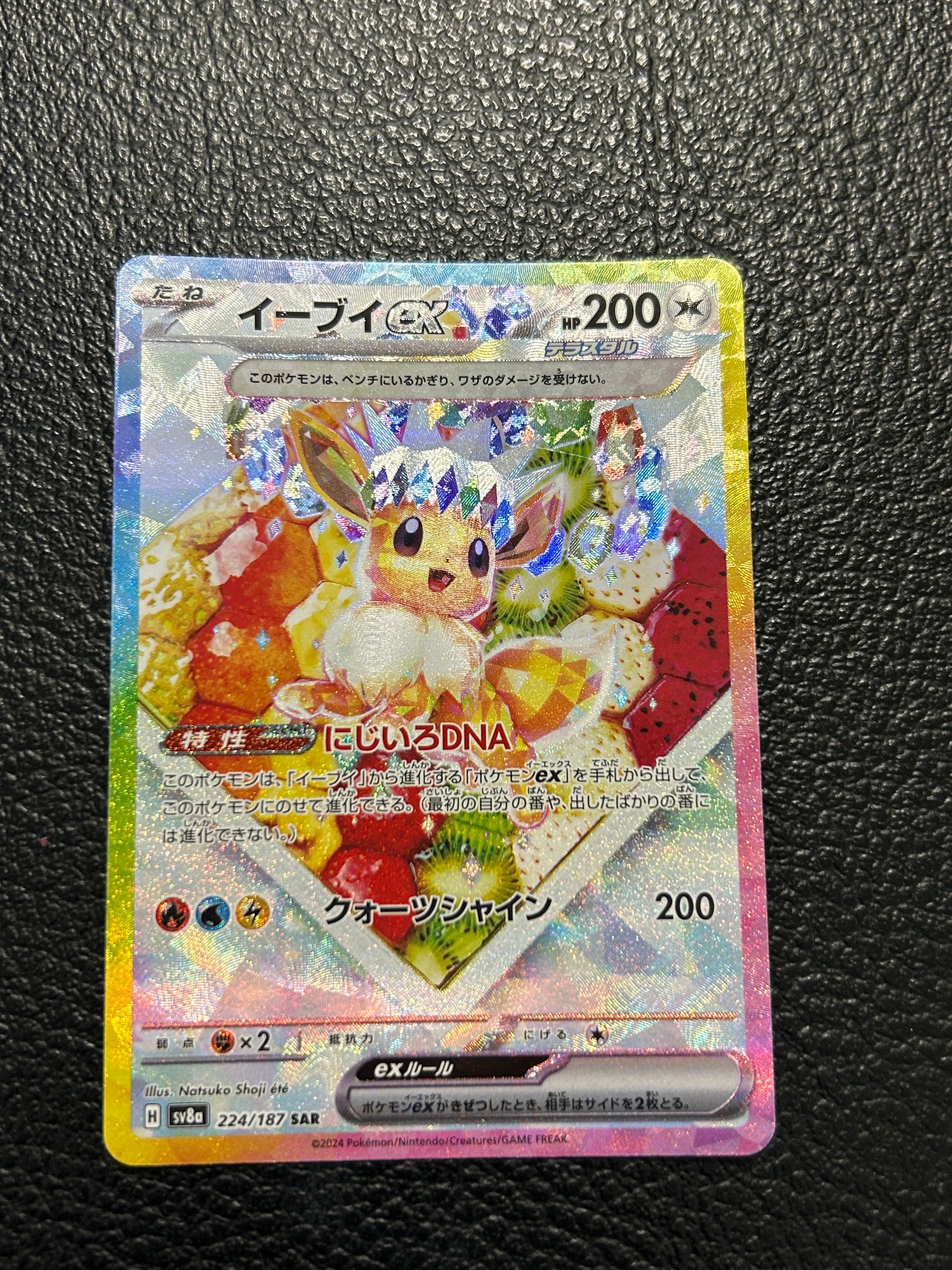 イーブイex SAR [SV8a 224/187](ハイクラスパック「テラスタルフェスex」)