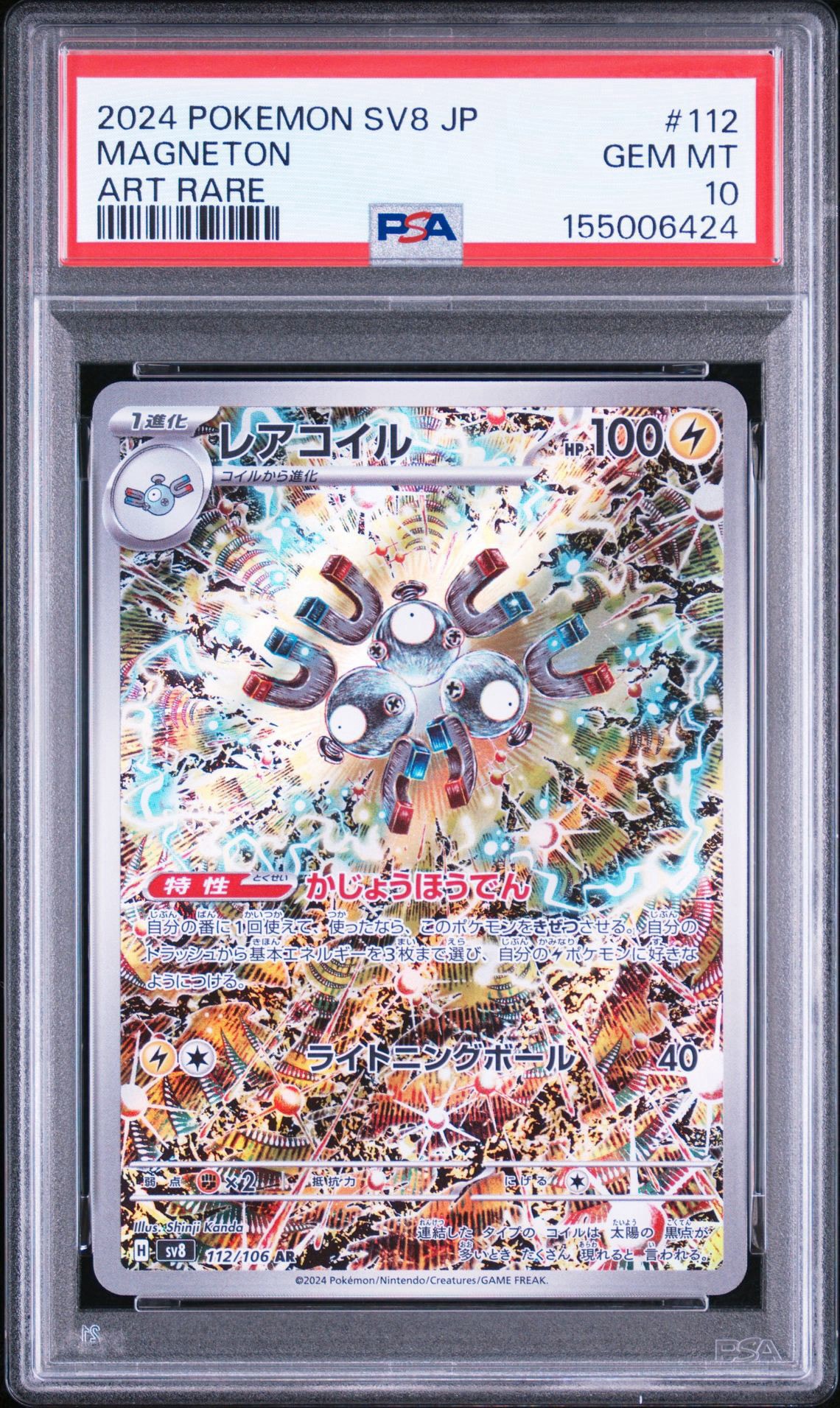 PSA10】レアコイル AR [SV8 112/106](拡張パック「超電ブレイカー」) 1