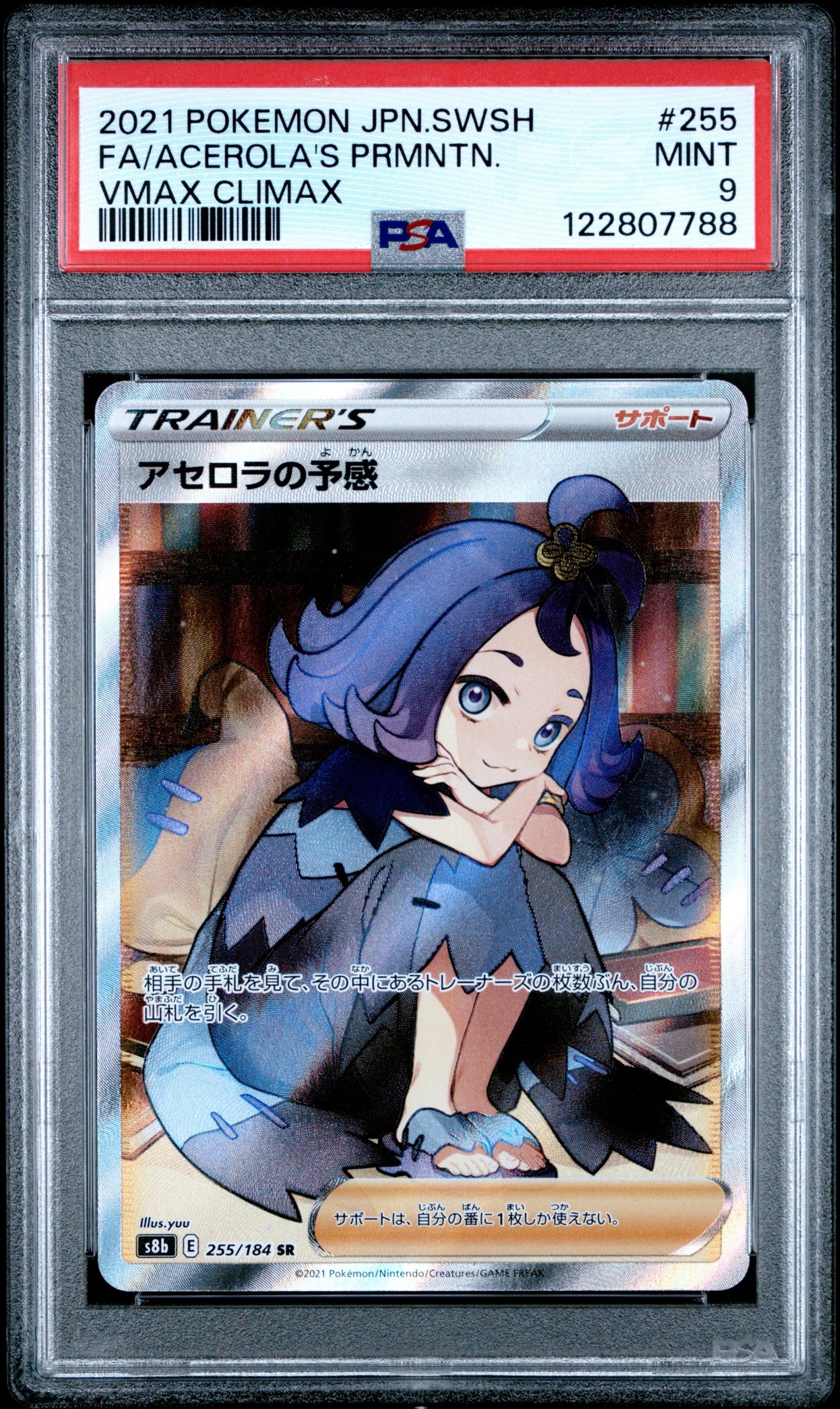 アセロラの予感 SR[S8b 255/184](ハイクラスパック「VMAXクライマックス」)