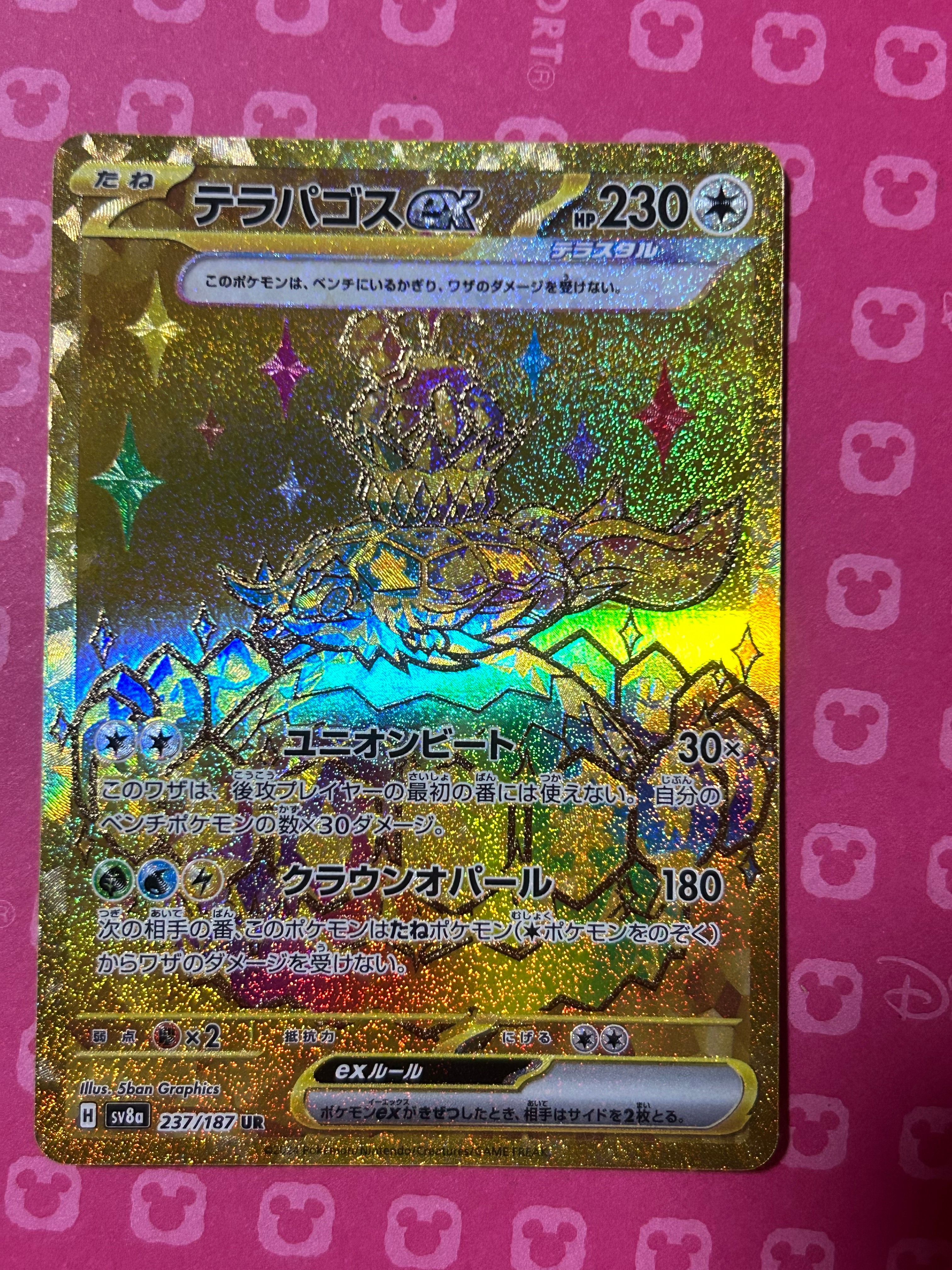 テラパゴスex UR [SV8a 237/187](ハイクラスパック「テラスタルフェスex」)