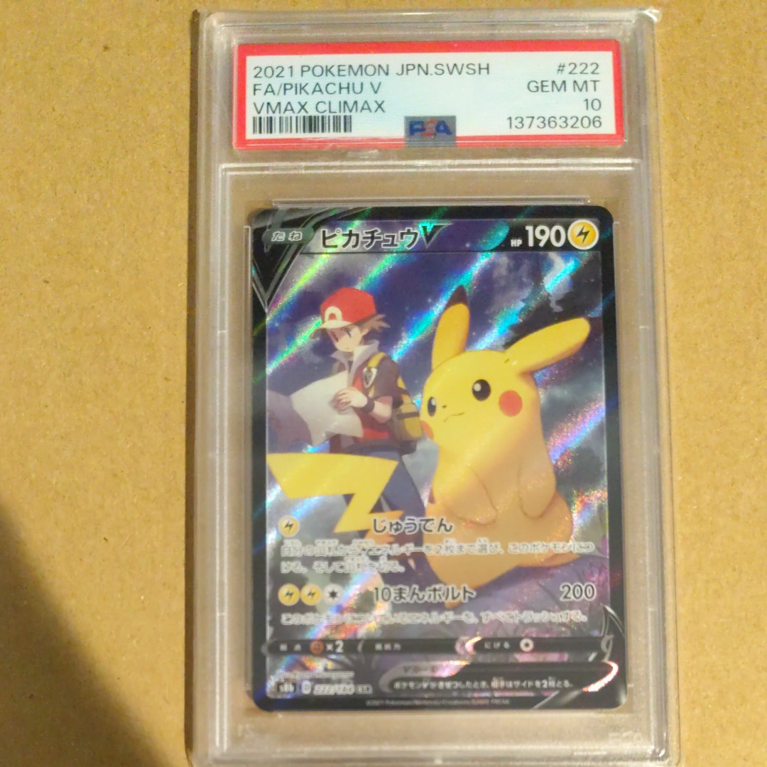 ピカチュウV CSR[S8b 222/184](ハイクラスパック「VMAXクライマックス」)