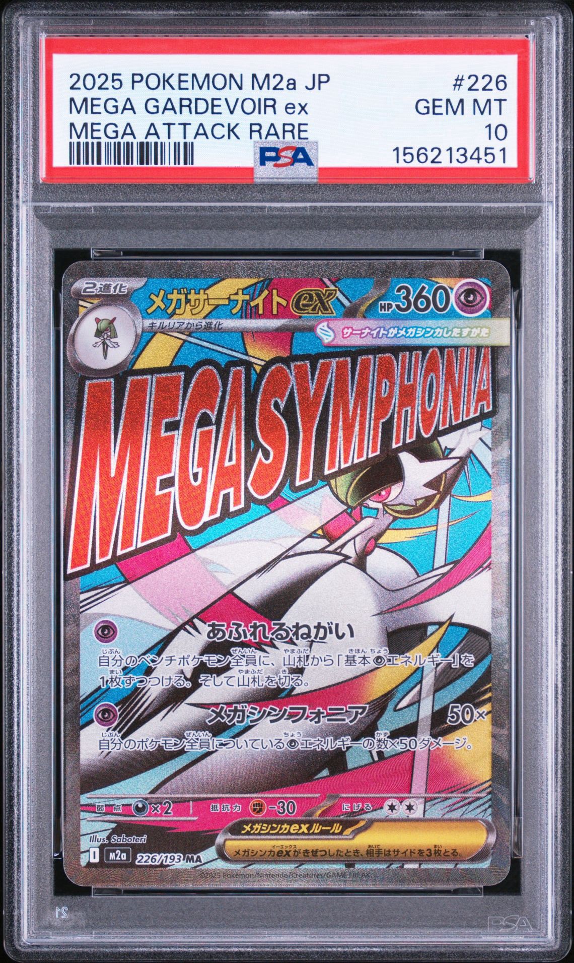メガサーナイトex MA [M2a 226/193](ハイクラスパック「MEGAドリームex