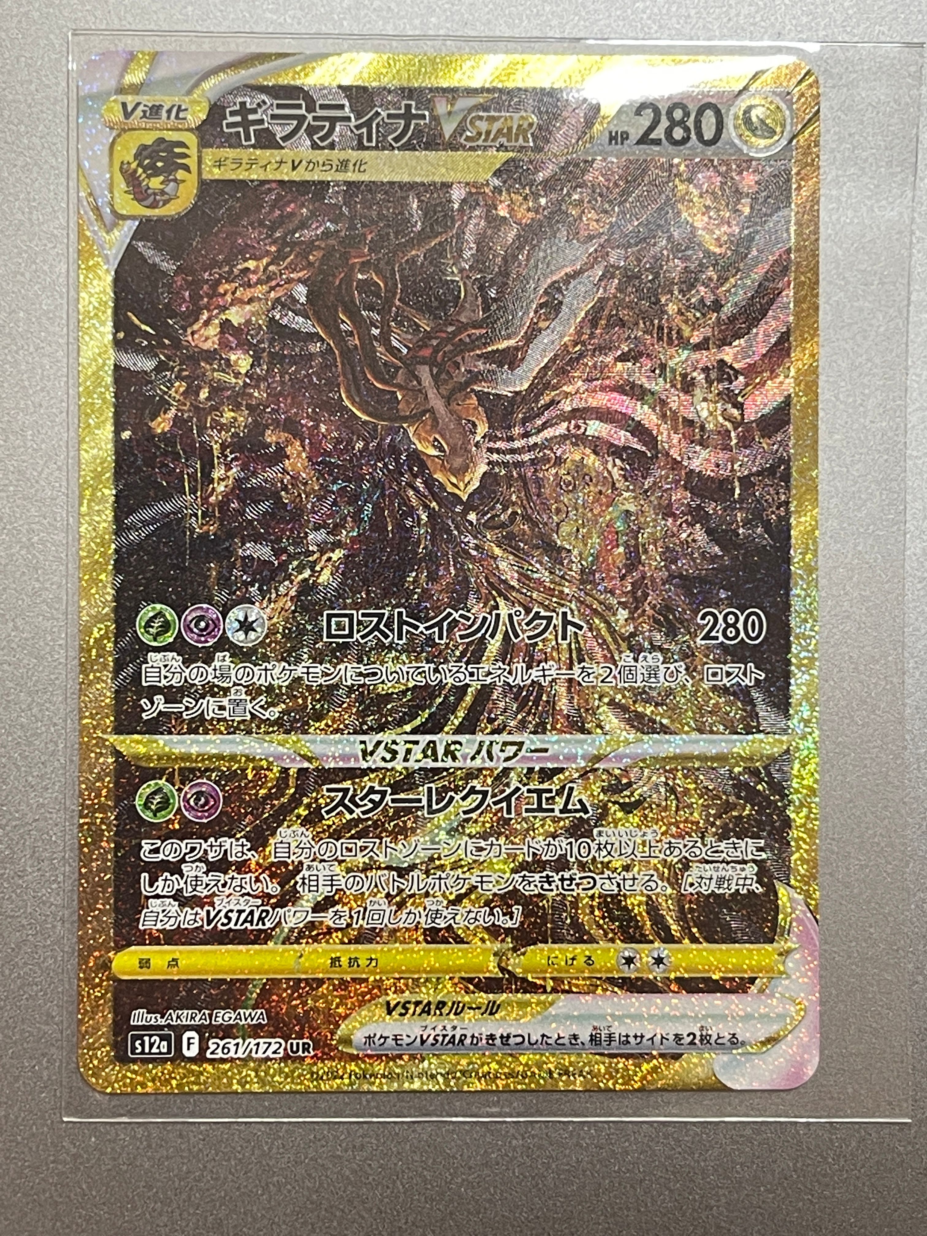 ギラティナVSTAR UR[s12a 261/172](ハイクラスパック「VSTARユニバース」)