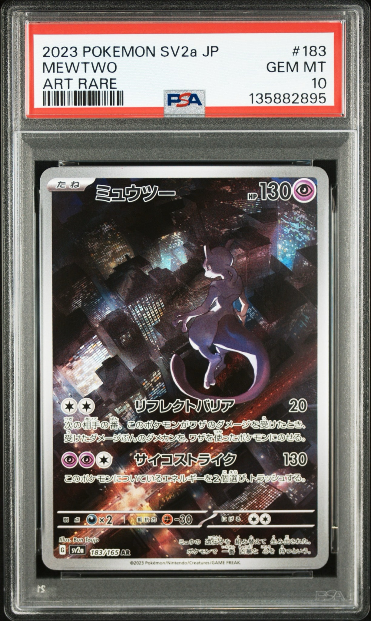 ミュウツー AR[SV2a 183/165](強化拡張パック「ポケモンカード151