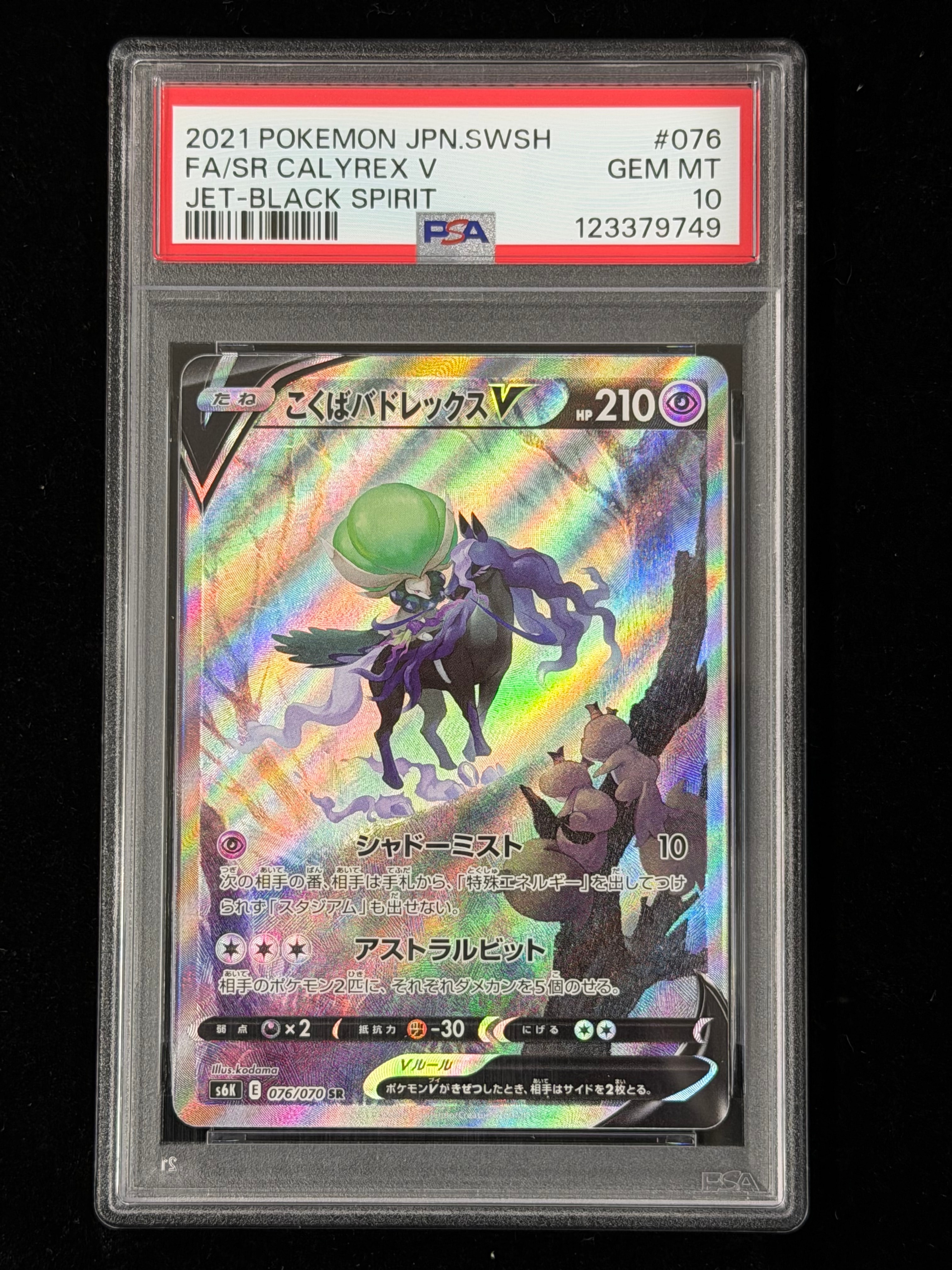 PSA10 こくばバドレックスV SR SA 漆黒のガイスト こくばバドレックスV SR: SA[S6K 076/070](拡張パック「漆黒のガイスト