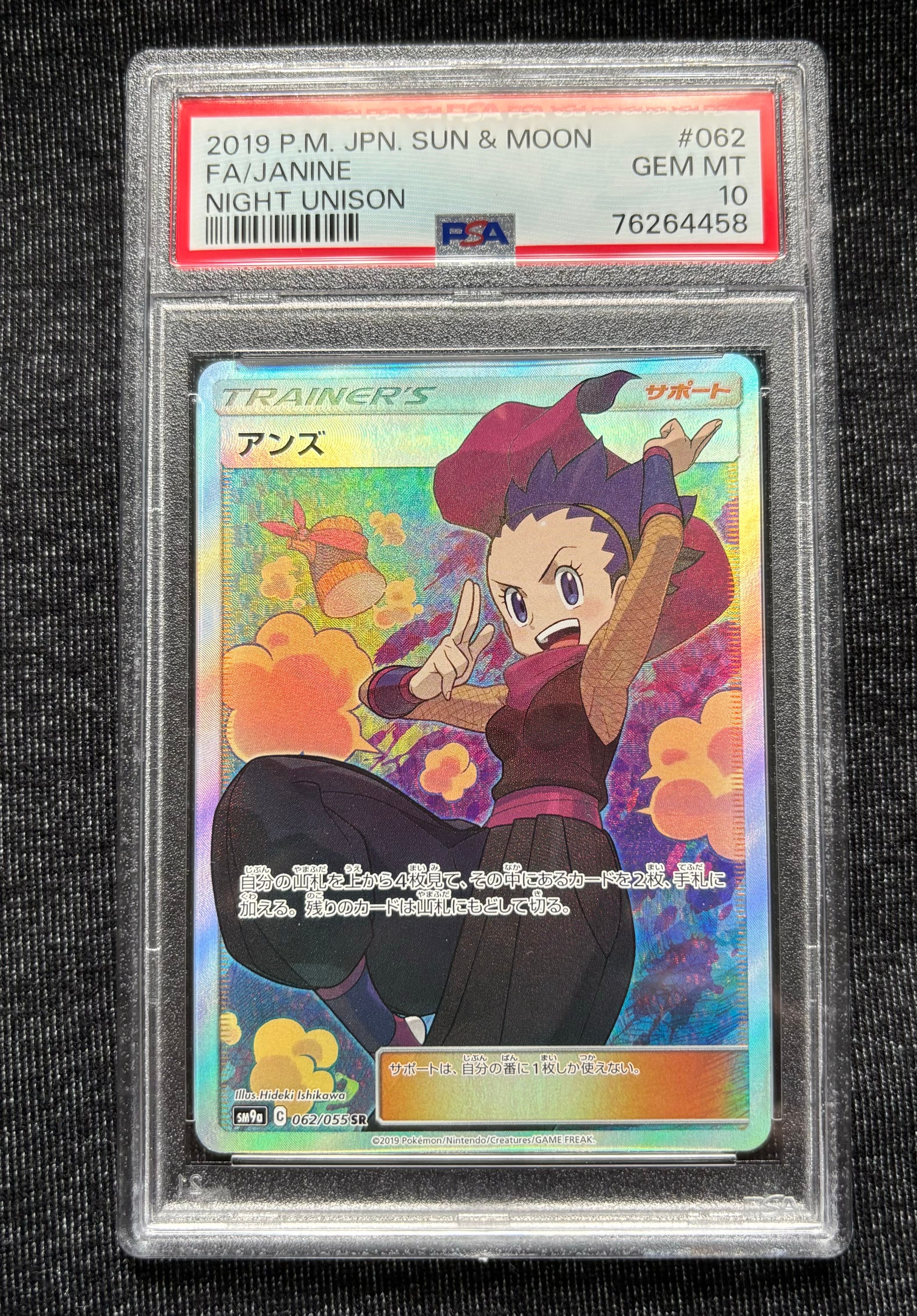 アンズ SR[SM9a 062/055](強化拡張パック「ナイトユニゾン」)