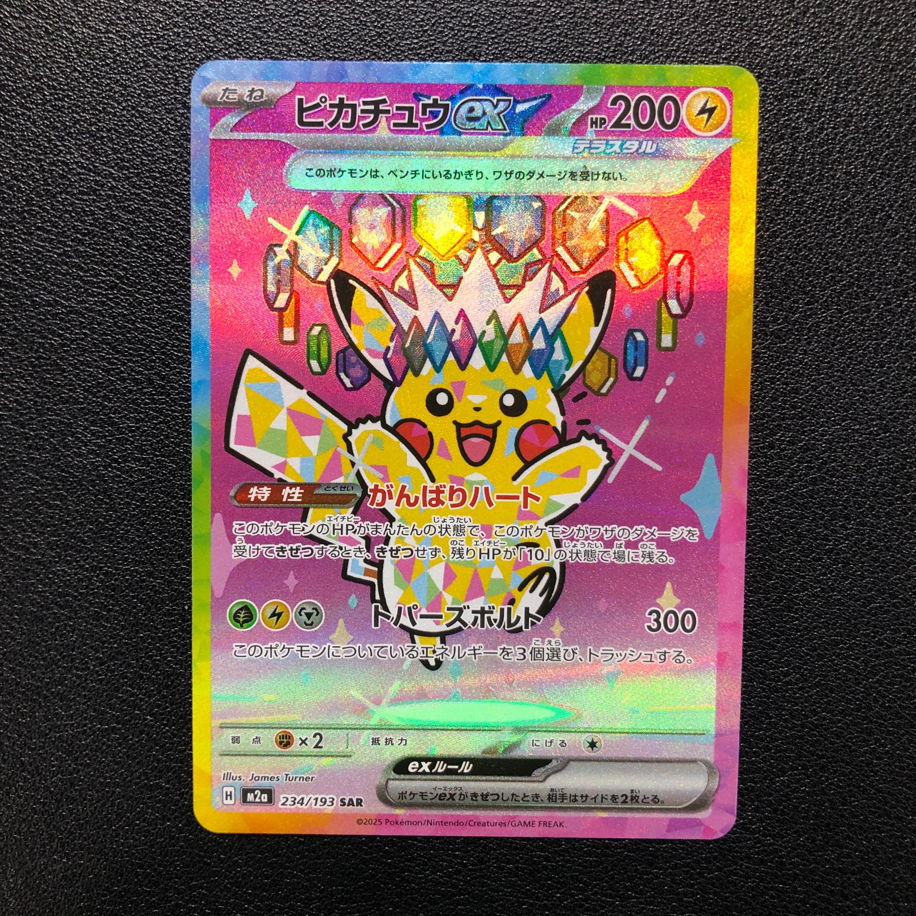 ピカチュウex SAR [M2a 234/193](ハイクラスパック「MEGAドリームex」)