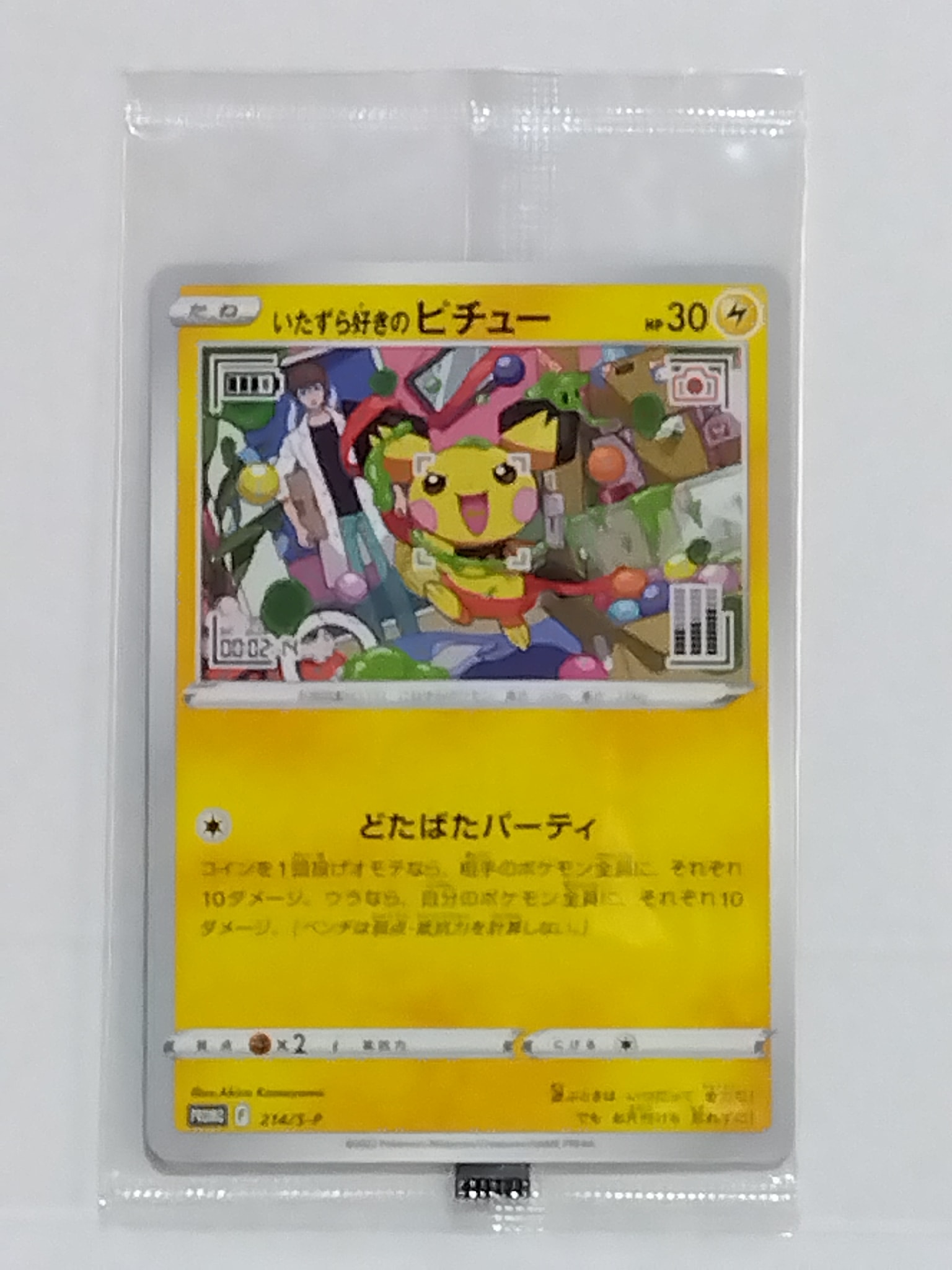 いたずら好きのピチュー：プロモ[214 S-P](プロモーションカード「S-P