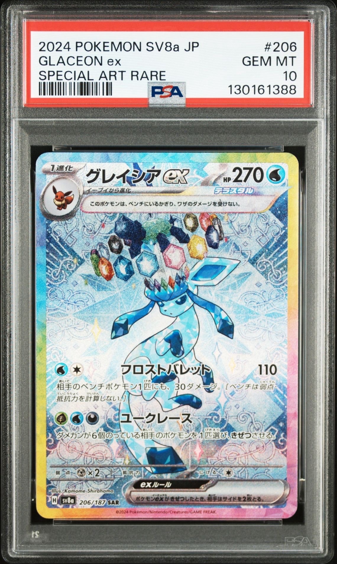 グレイシアex SAR [SV8a 206/187](ハイクラスパック「テラスタルフェスex」)
