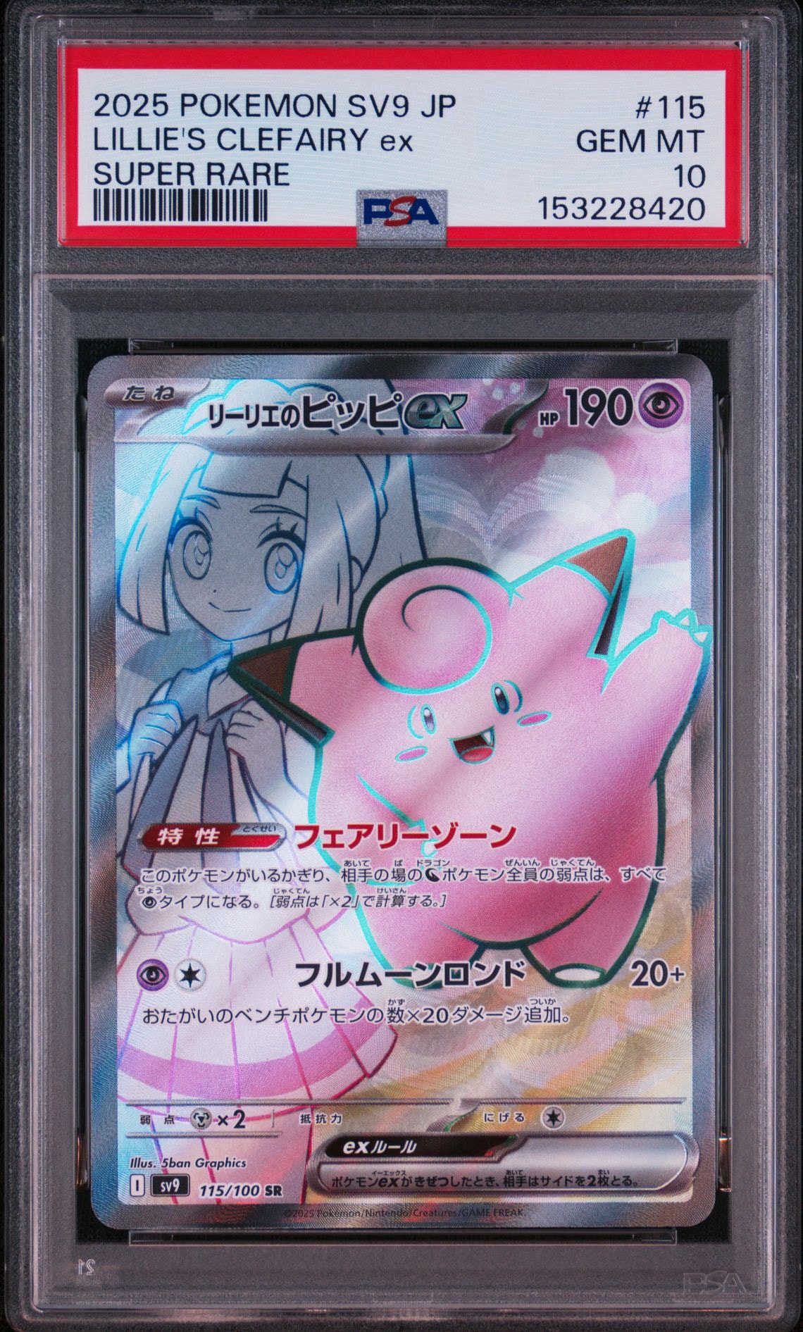 リーリエのピッピex SR [SV9 115/100](拡張パック「バトルパートナーズ