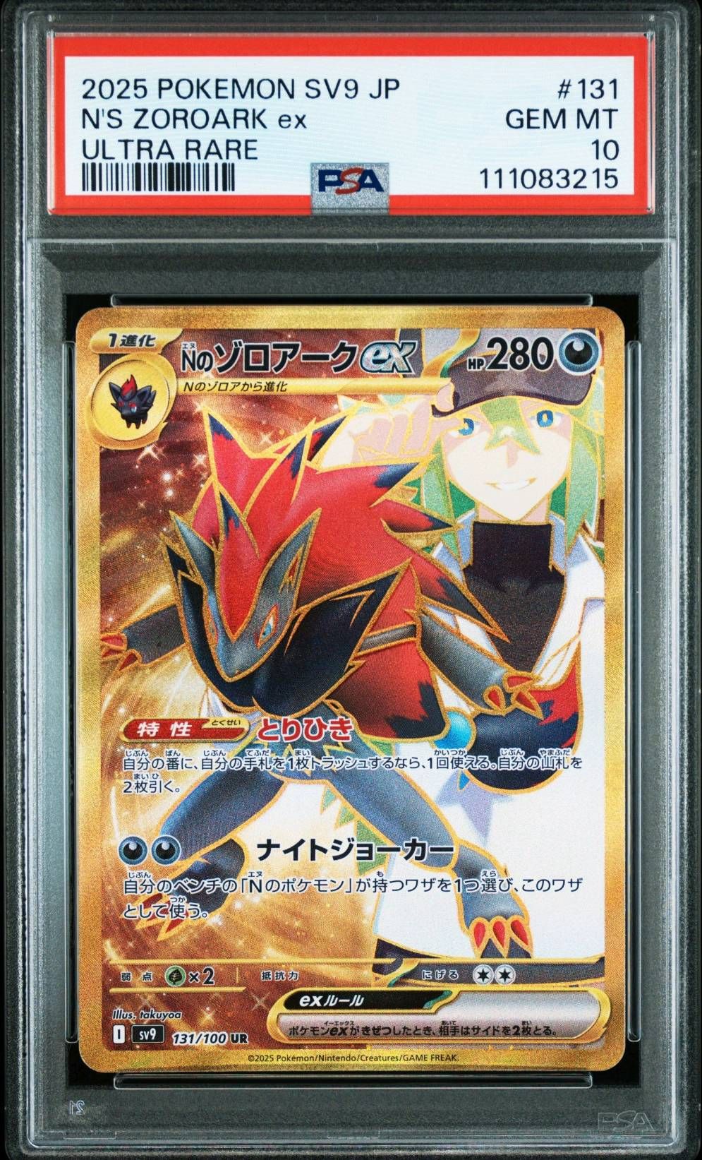 Nのゾロアークex UR [SV9 131/100](拡張パック「バトルパートナーズ」)