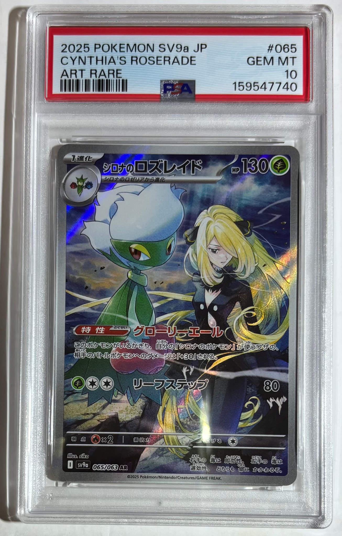 シロナのロズレイド AR [SV9a 065/063](強化拡張パック「熱風のアリーナ」)