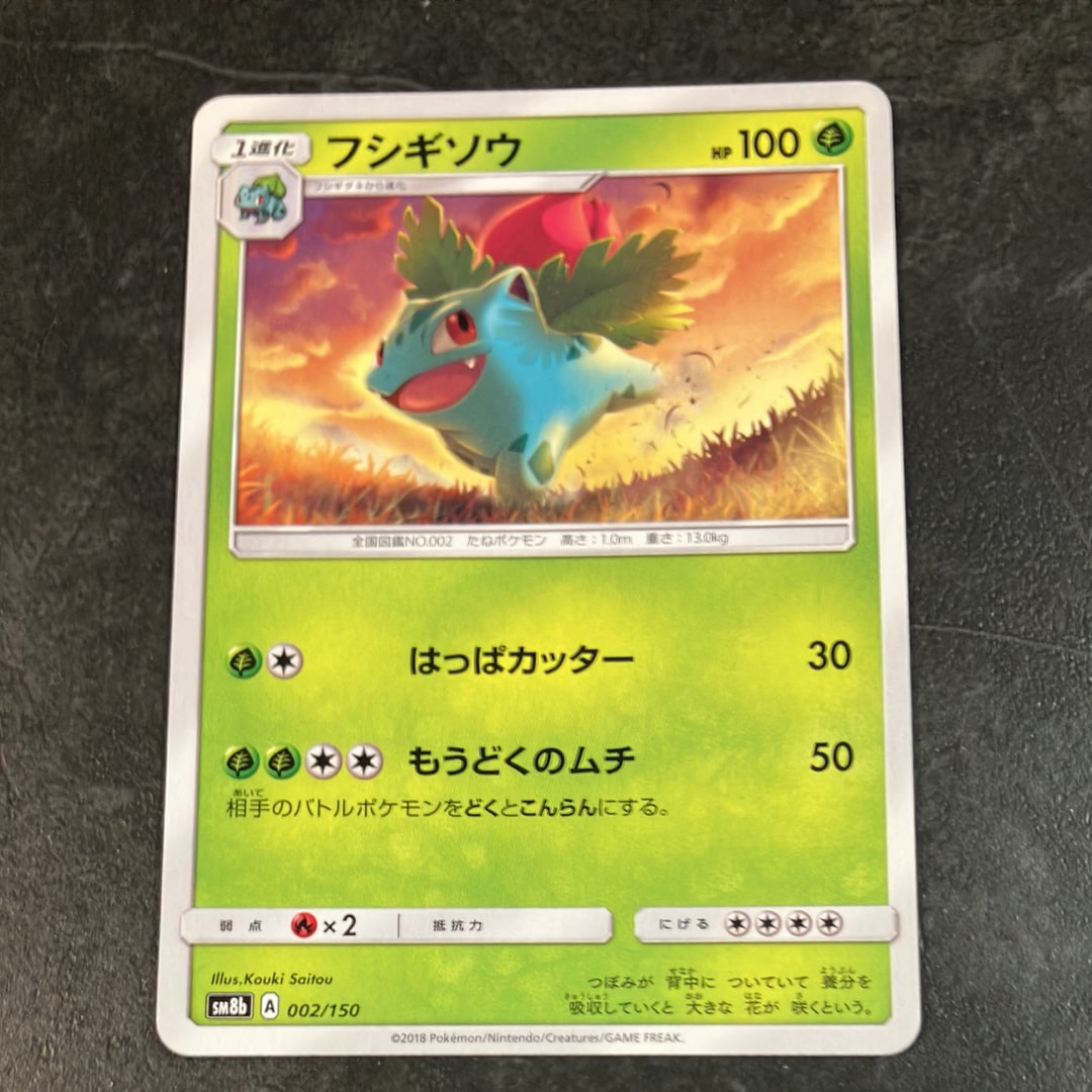 フシギソウ [SM8b 002/150](ハイクラスパックGX「ウルトラシャイニー」)