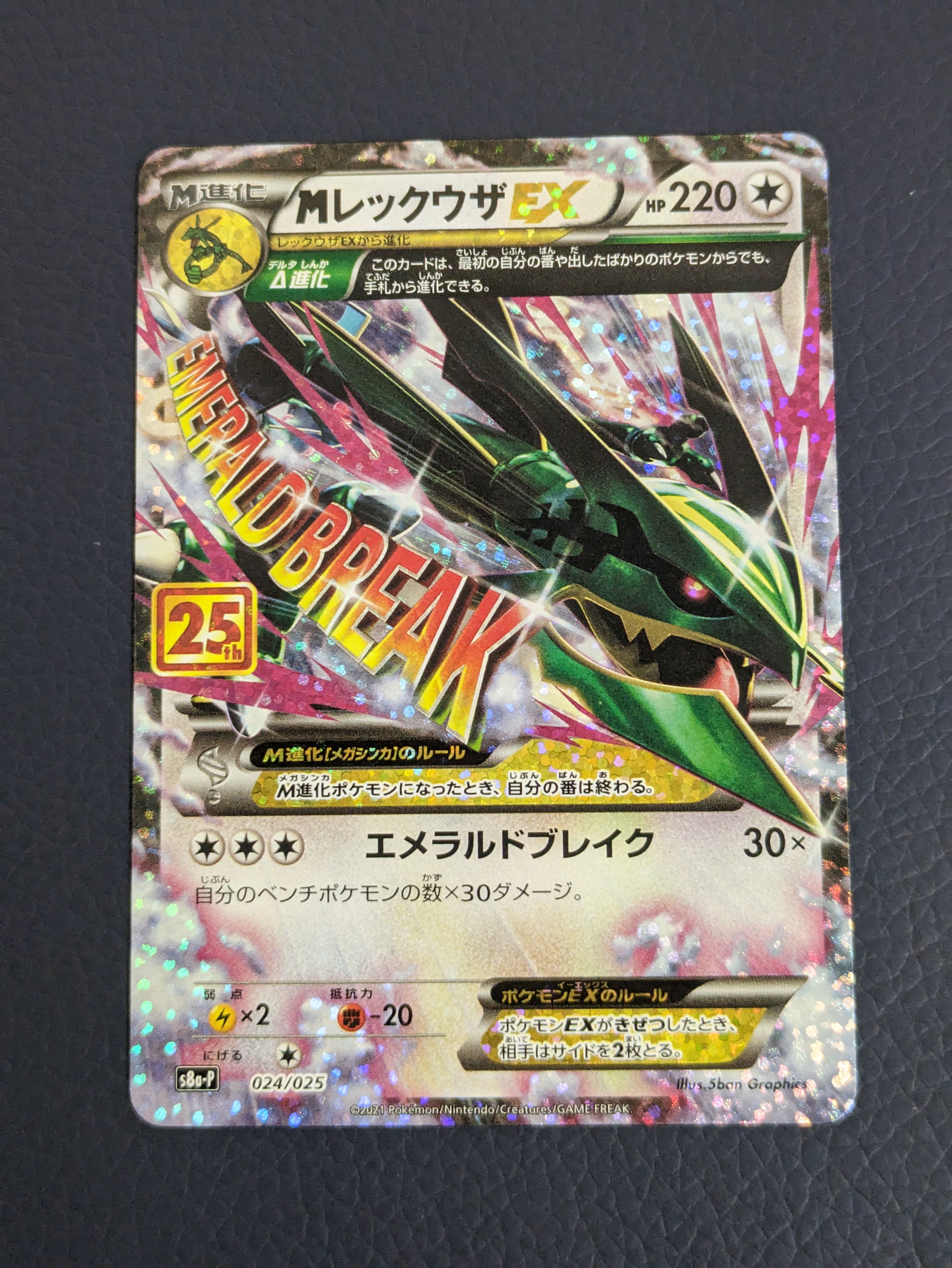 MレックウザEX: プロモ[S8a-P 024/025](プロモカードパック 25th ANNIVERSARY edition)