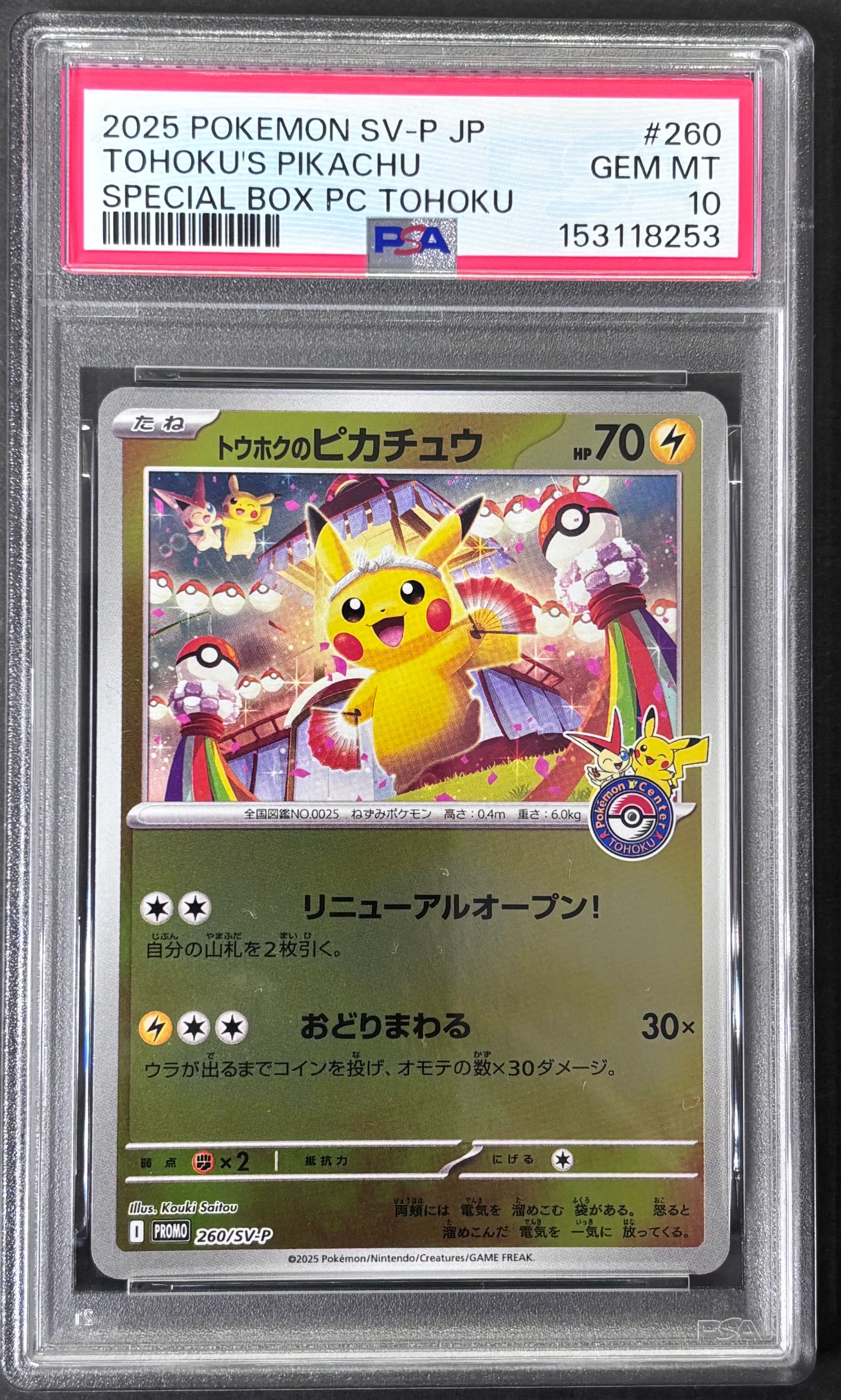 トウホクのピカチュウ P [SV-P 260](スペシャルBOX「ポケモンセンター