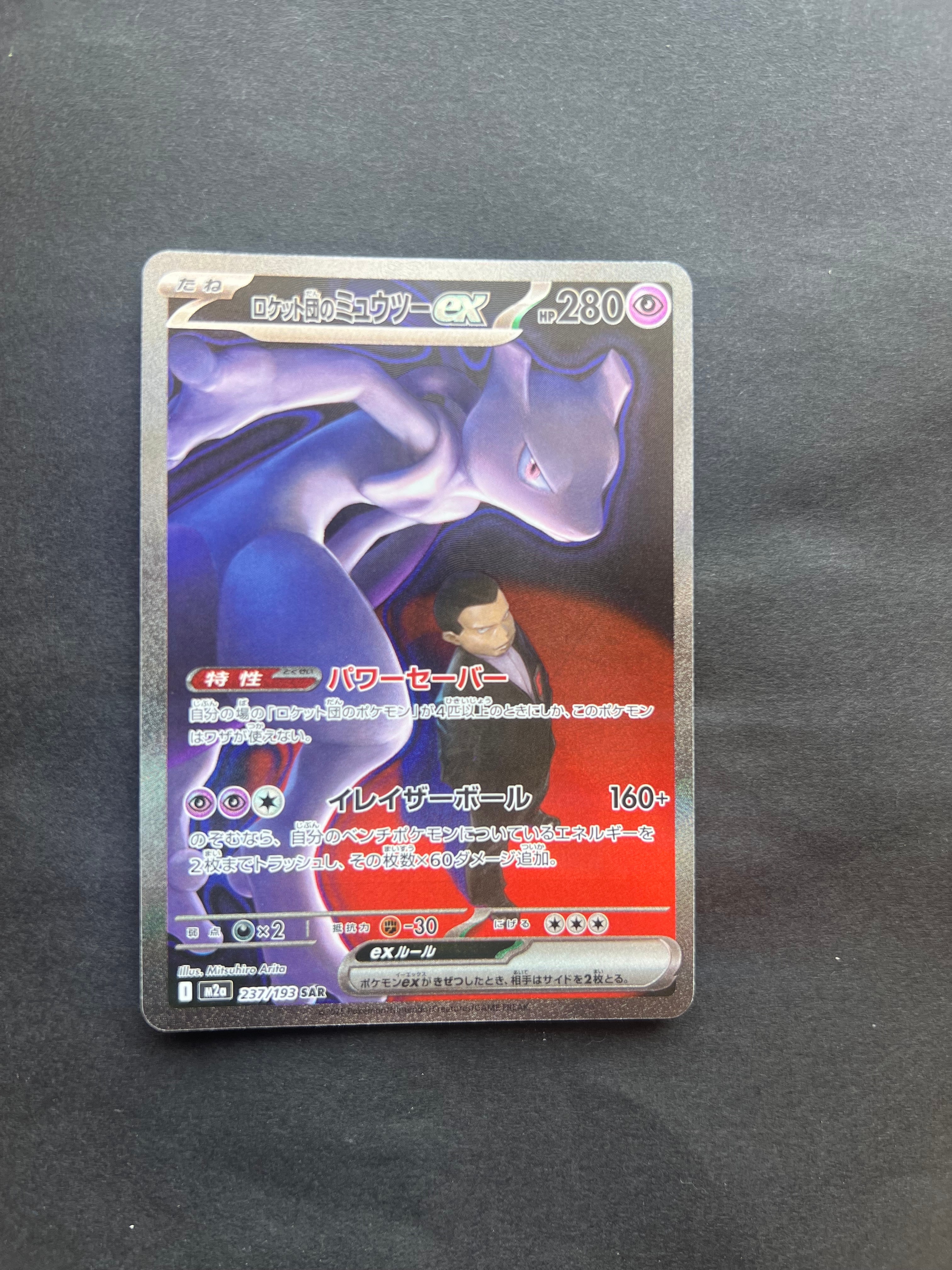 ロケット団のミュウツーex SAR [M2a 237/193](ハイクラスパック「MEGAドリームex」)