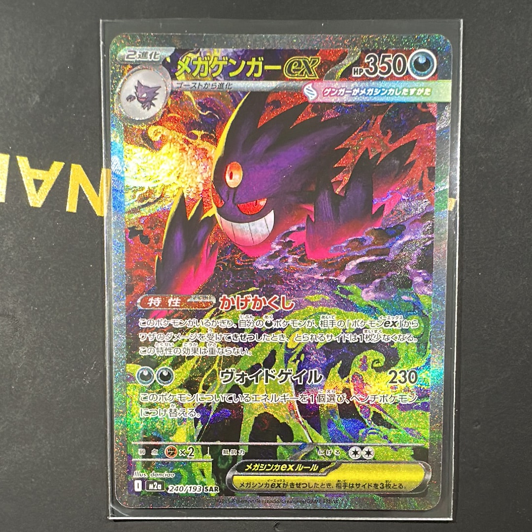 メガゲンガーex SAR [M2a 240/193](ハイクラスパック「MEGAドリームex」)
