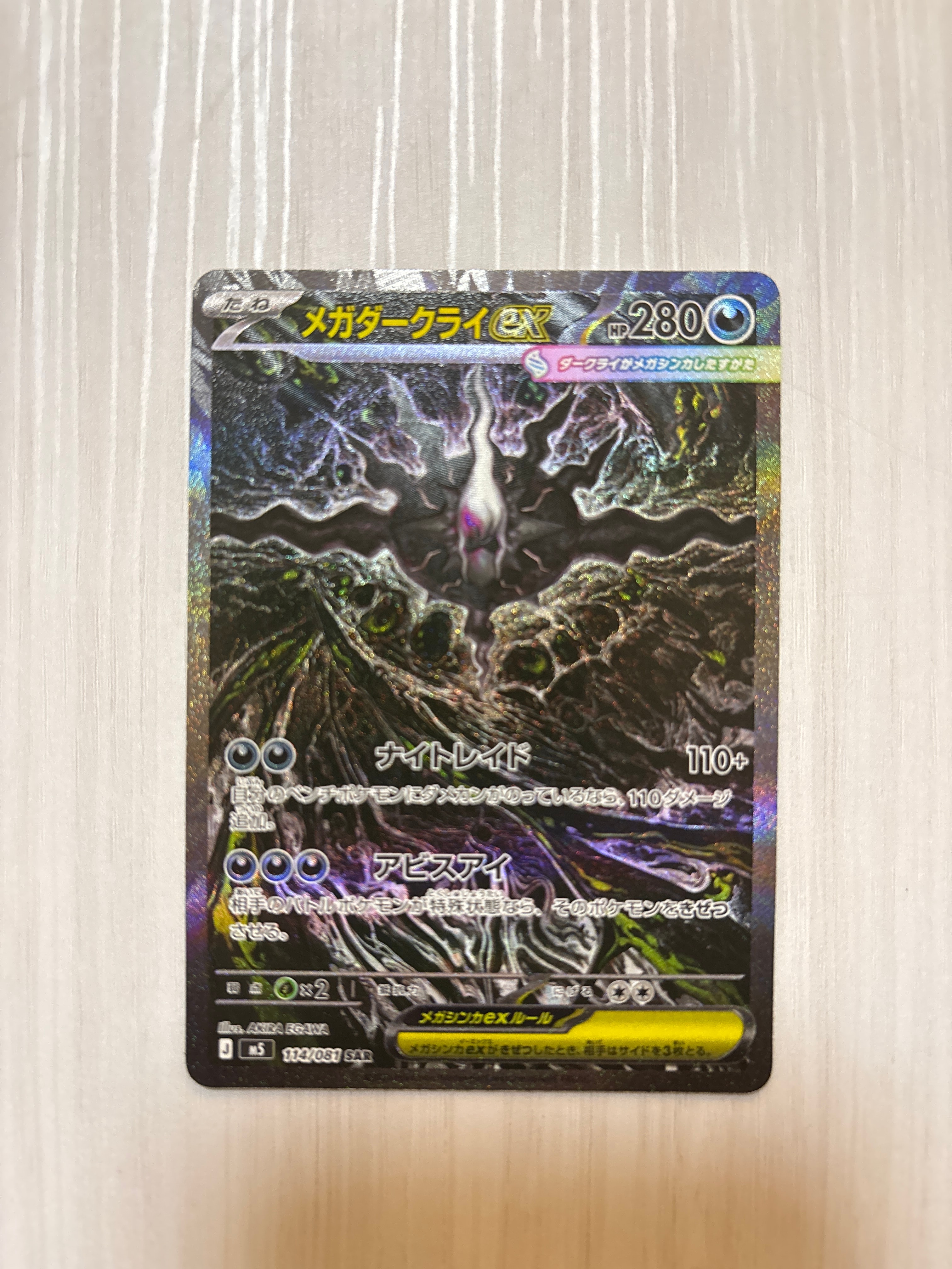 メガダークライex SAR [M5 114/081](拡張パック「アビスアイ」)