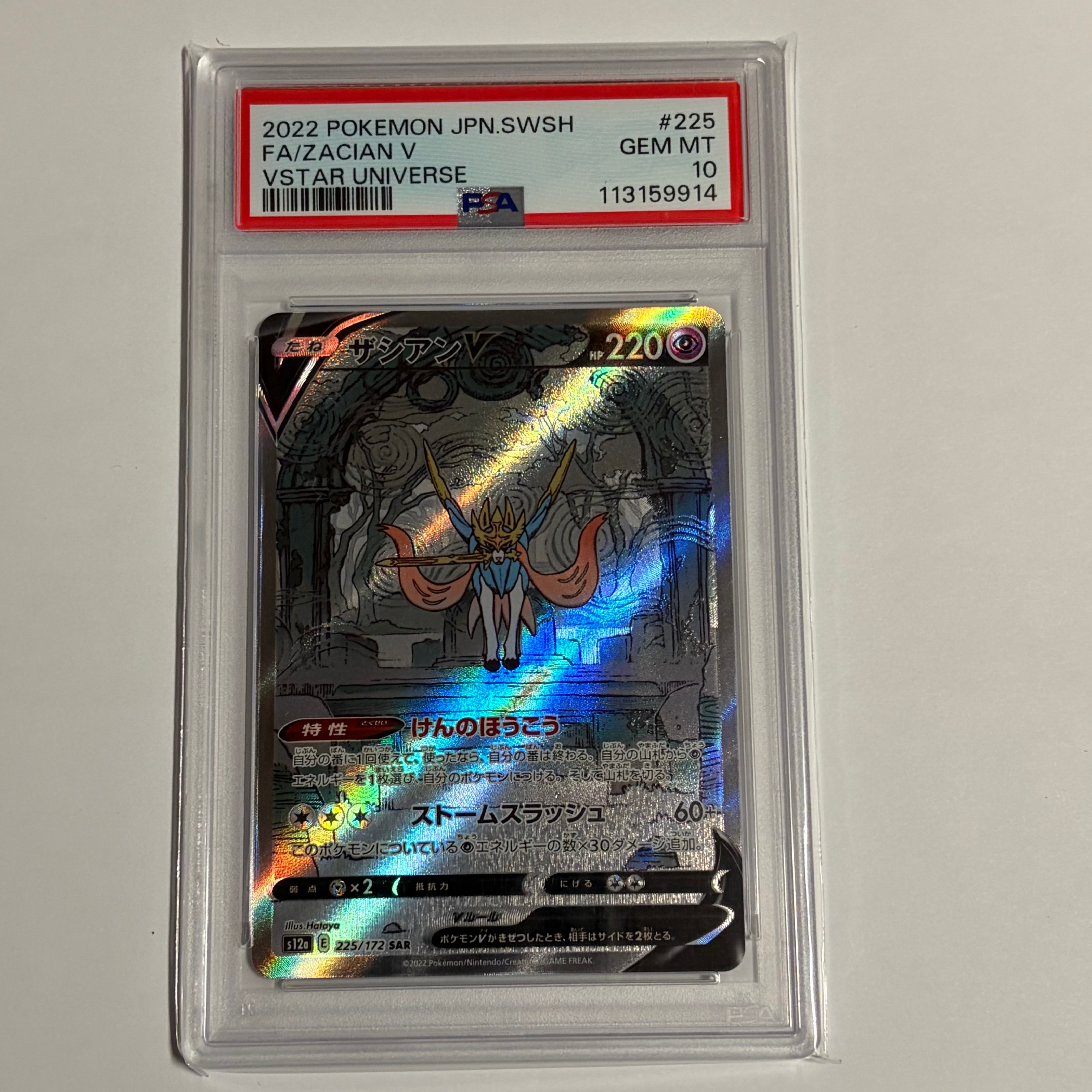 ザシアンV SAR[s12a 225/172](ハイクラスパック「VSTARユニバース」)